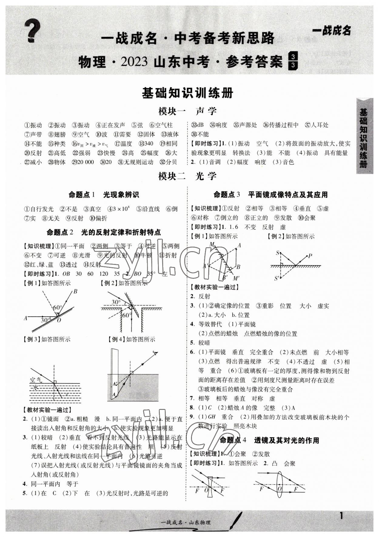 2023年一戰(zhàn)成名中考備考新思路物理山東專版 第1頁