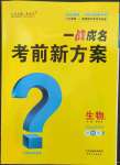 2023年一战成名考前新方案生物济南版山东专版