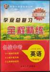 2023年智慧大課堂學(xué)業(yè)總復(fù)習(xí)全程精練英語(yǔ)外研版濰坊專版