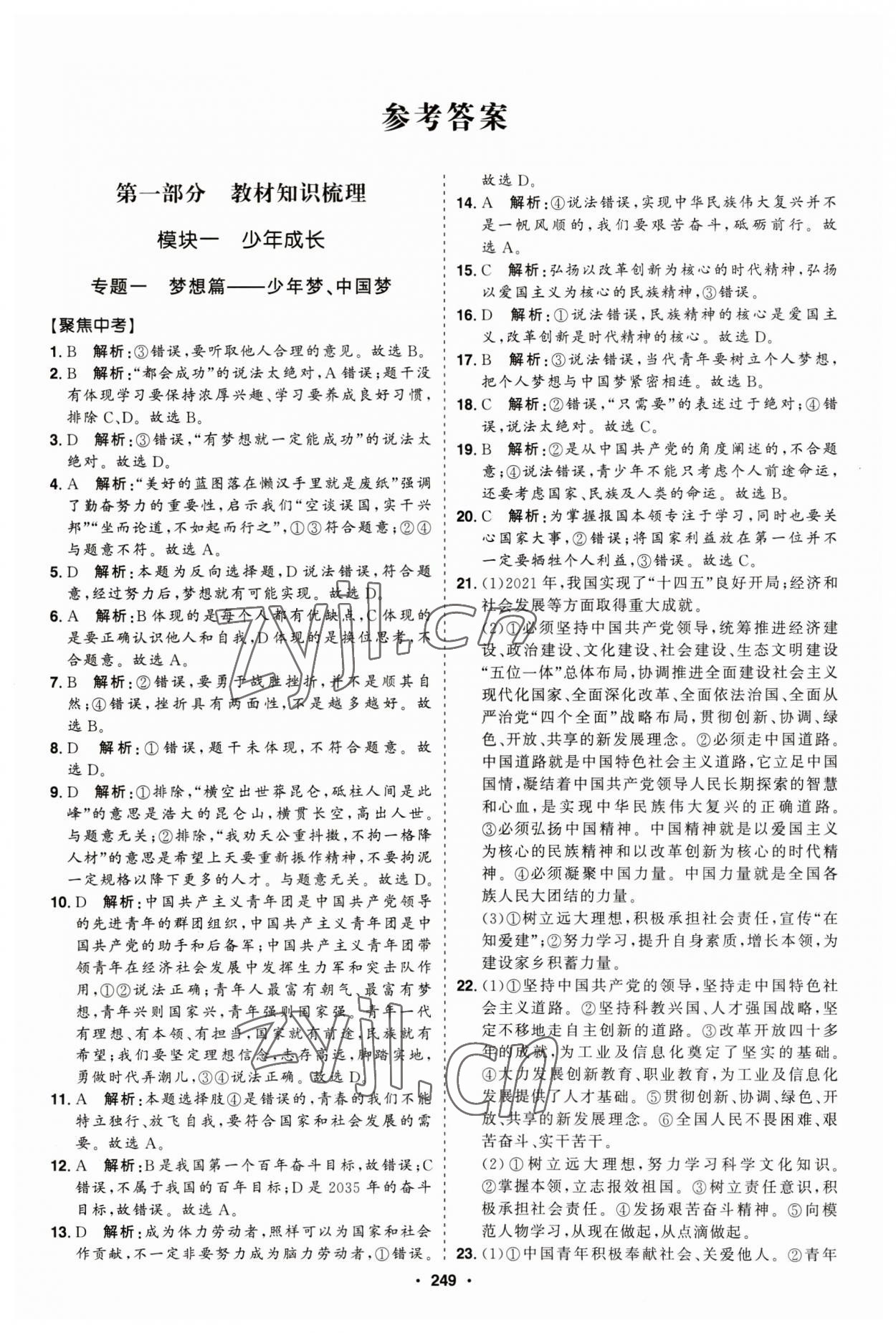 2023年智慧大課堂學(xué)業(yè)總復(fù)習(xí)全程精練道德與法治人教版 第1頁