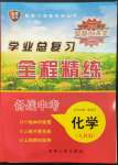 2023年智慧大課堂學(xué)業(yè)總復(fù)習(xí)全程精練化學(xué)人教版