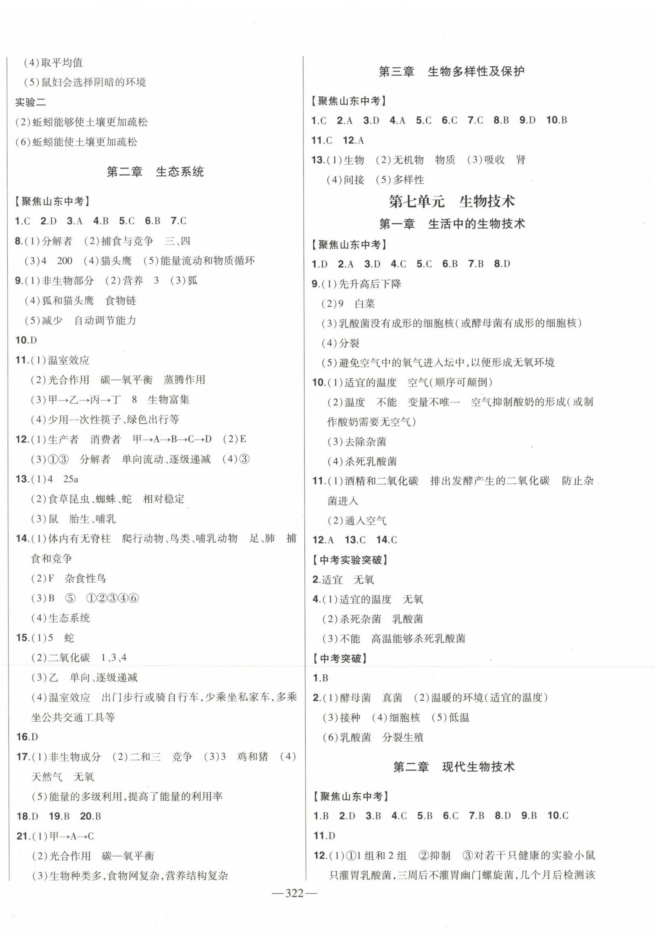 2023年智慧大課堂學業總復習全程精練生物濟南版 第6頁