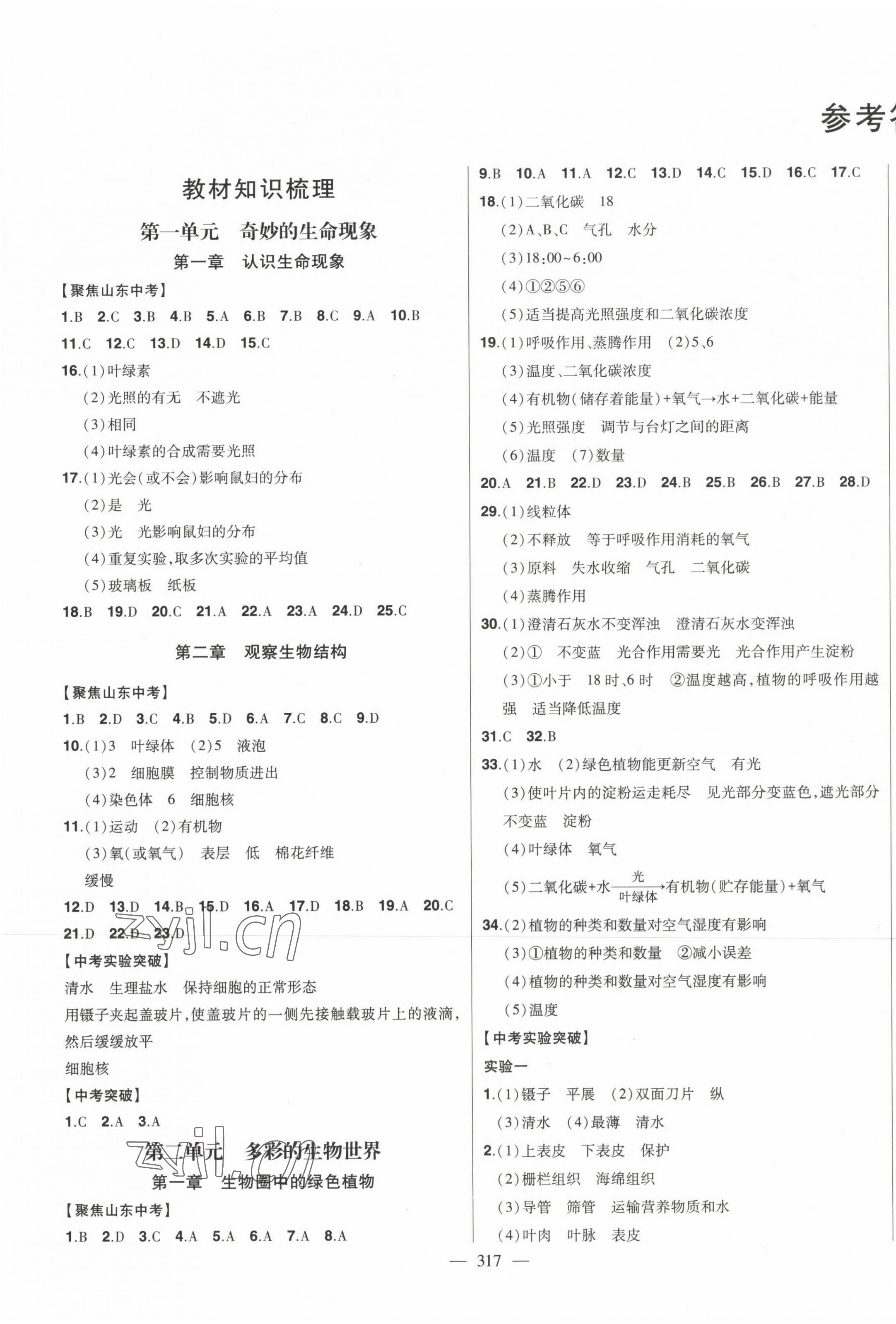 2023年智慧大課堂學業總復習全程精練生物濟南版 第1頁