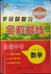 2023年智慧大課堂學業(yè)總復習全程精練數(shù)學