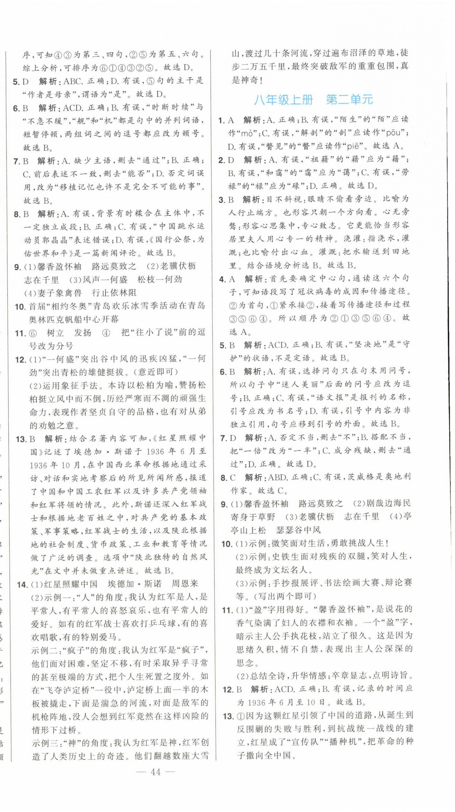 2023年智慧大課堂學(xué)業(yè)總復(fù)習(xí)全程精練語文人教版 第8頁