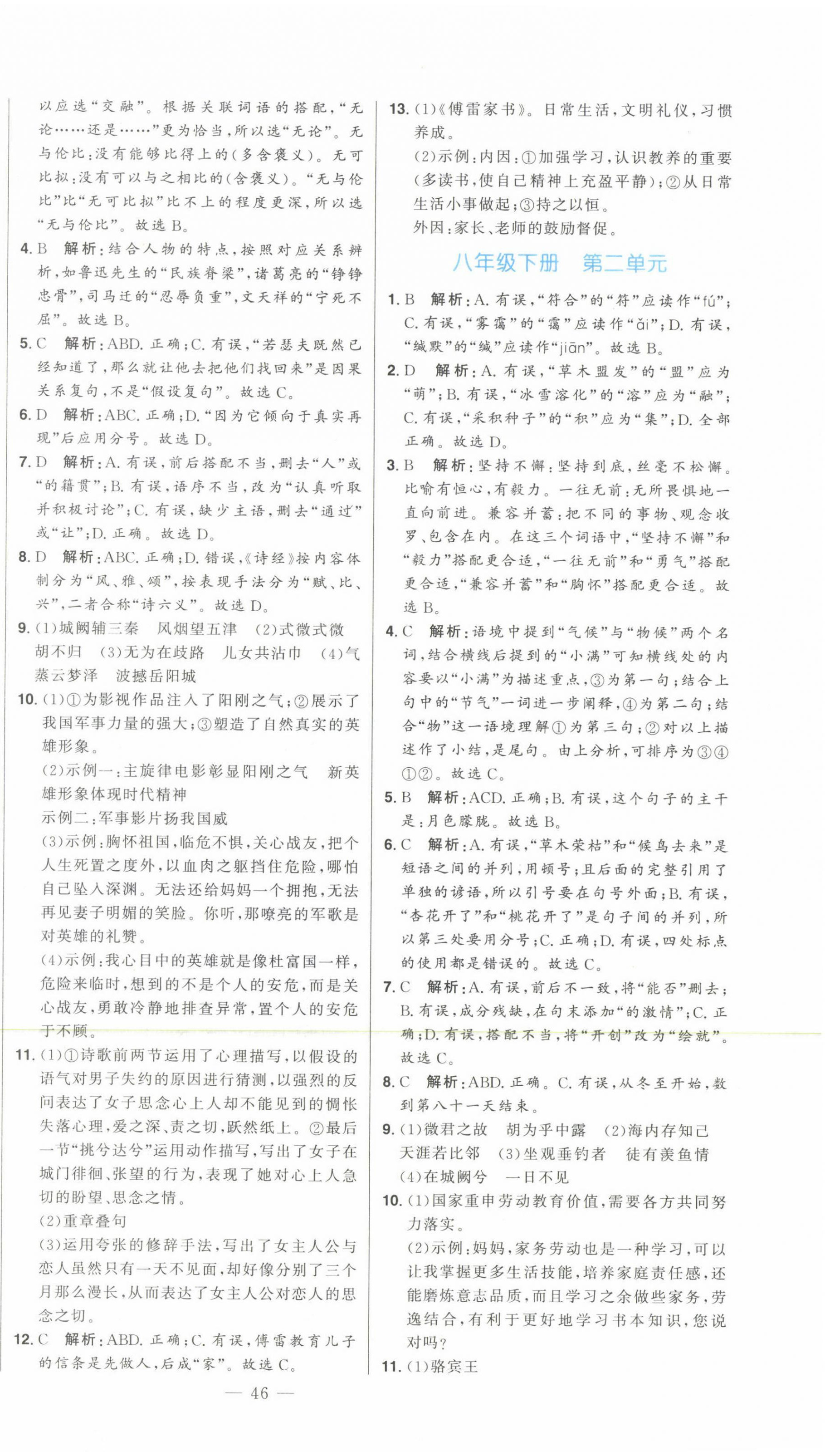 2023年智慧大課堂學(xué)業(yè)總復(fù)習(xí)全程精練語(yǔ)文人教版 第10頁(yè)