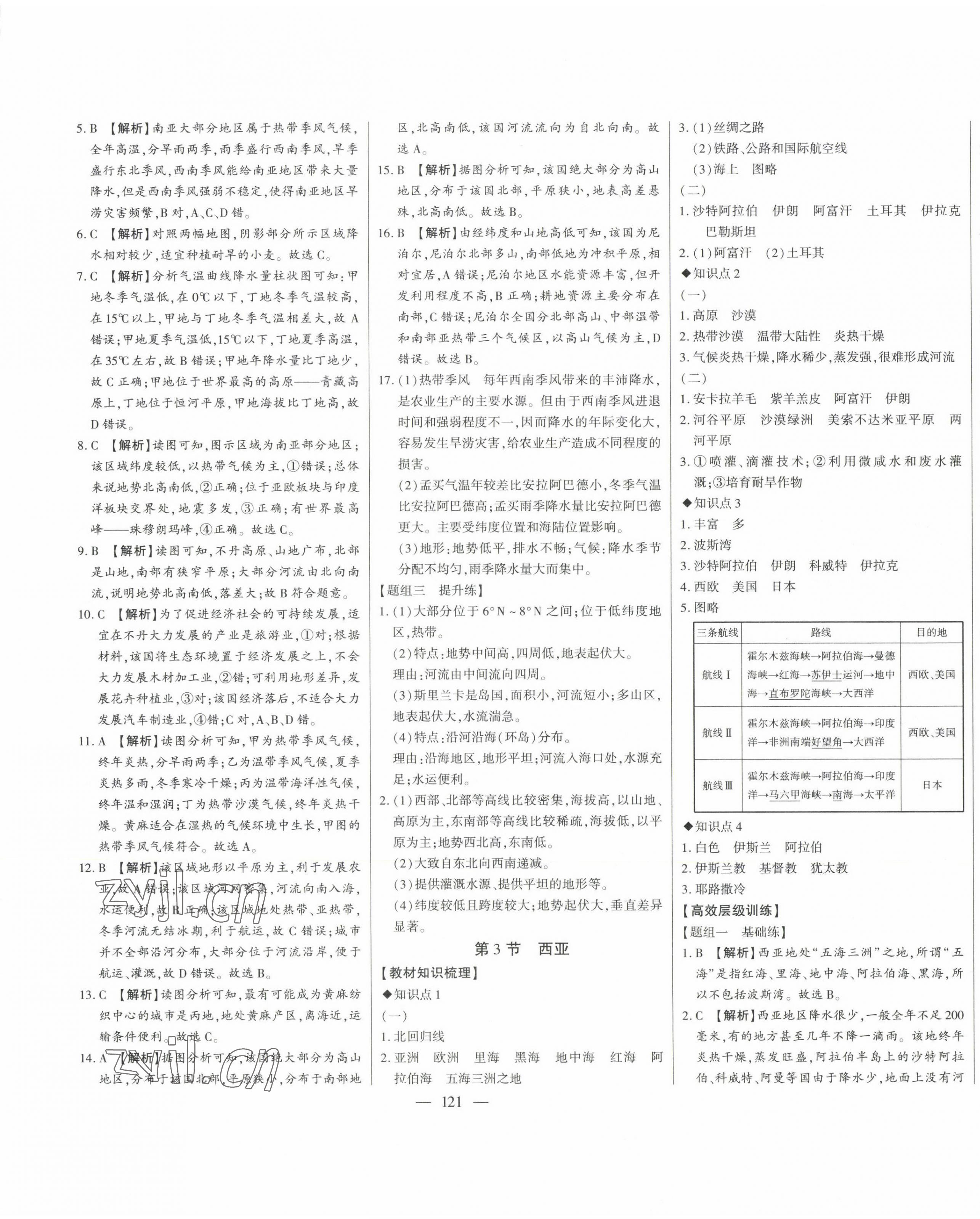 2023年初中新課標名師學案智慧大課堂七年級地理下冊湘教版 第9頁