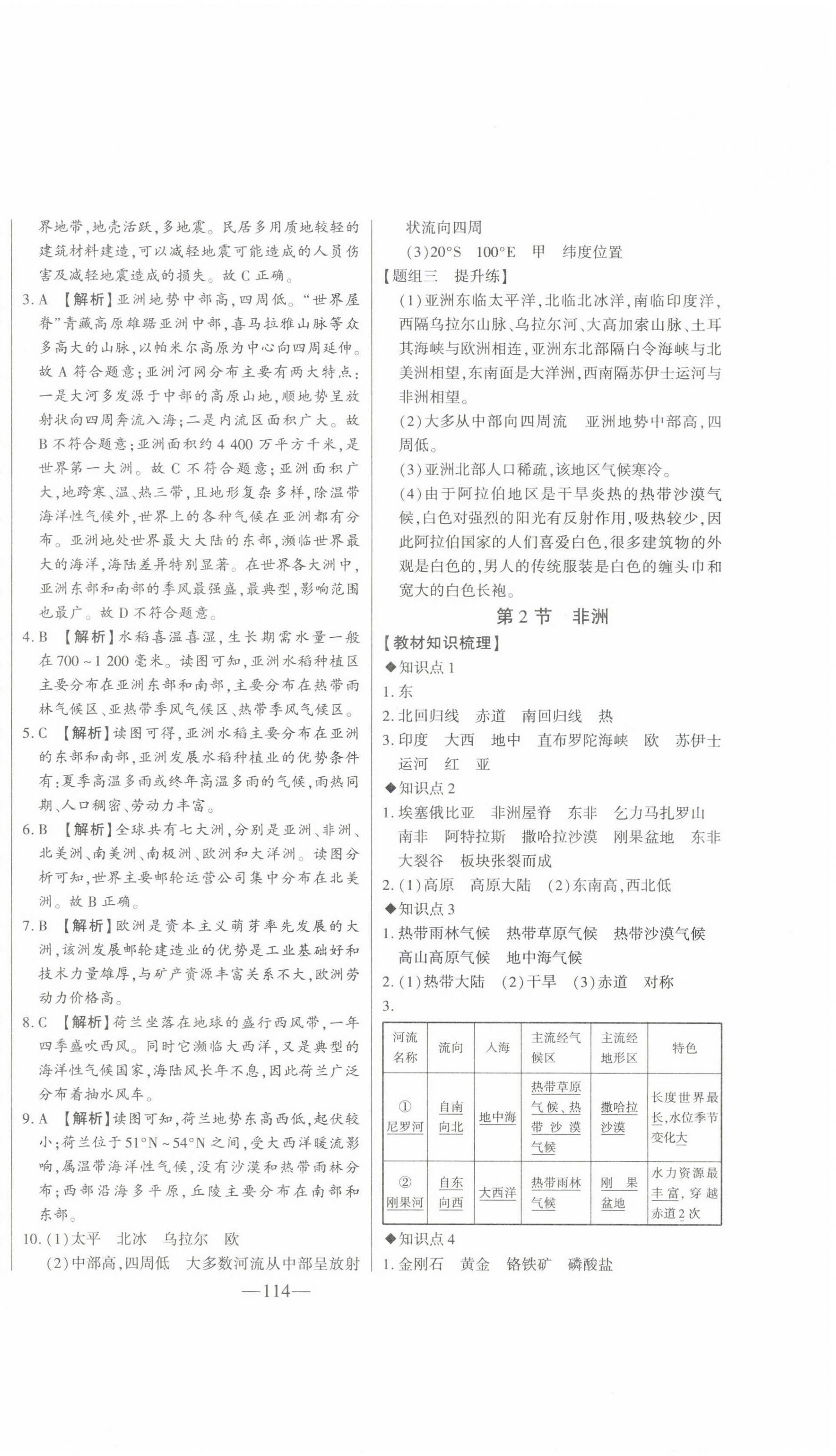 2023年初中新課標(biāo)名師學(xué)案智慧大課堂七年級地理下冊湘教版 第2頁