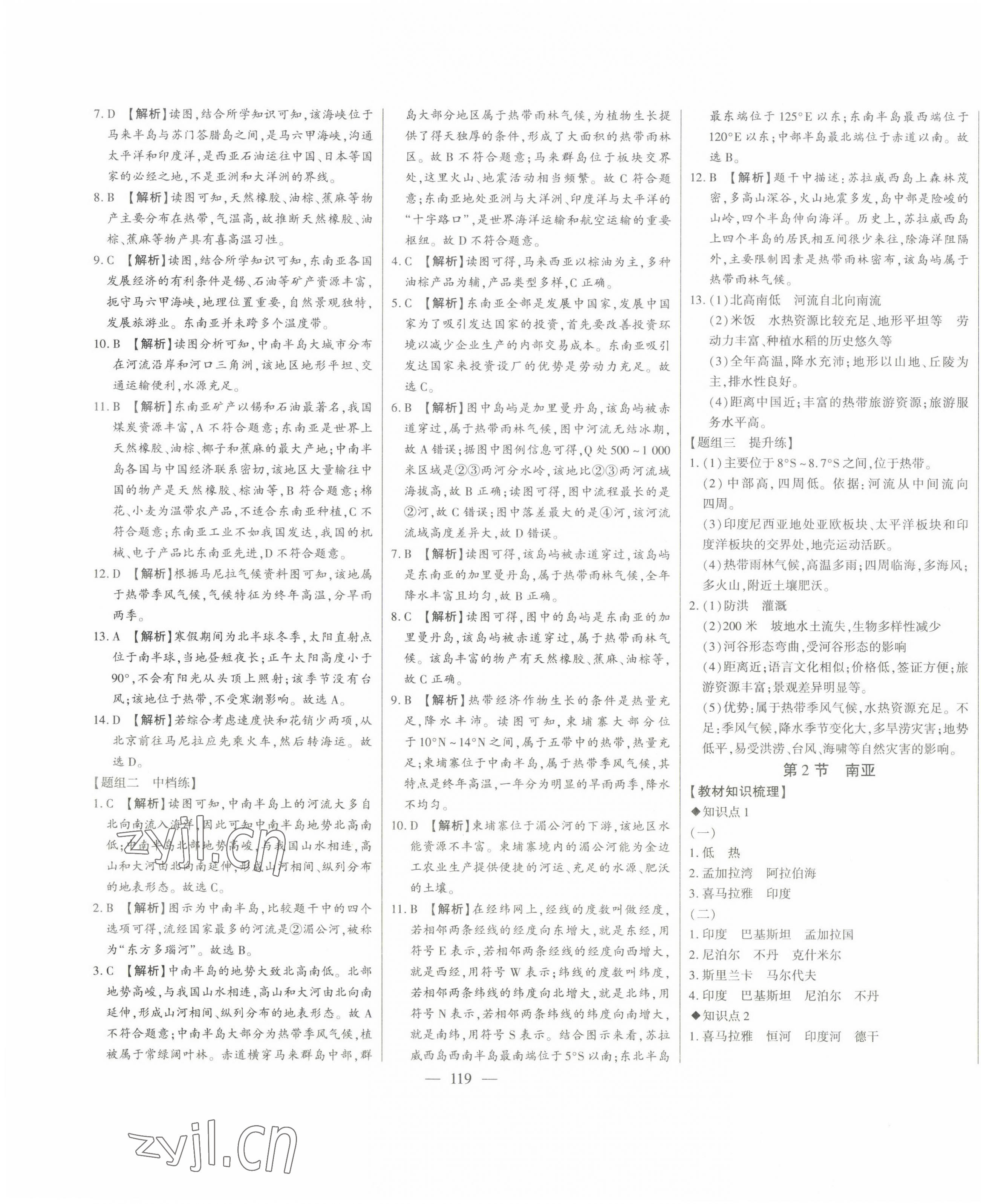 2023年初中新课标名师学案智慧大课堂七年级地理下册湘教版 第7页