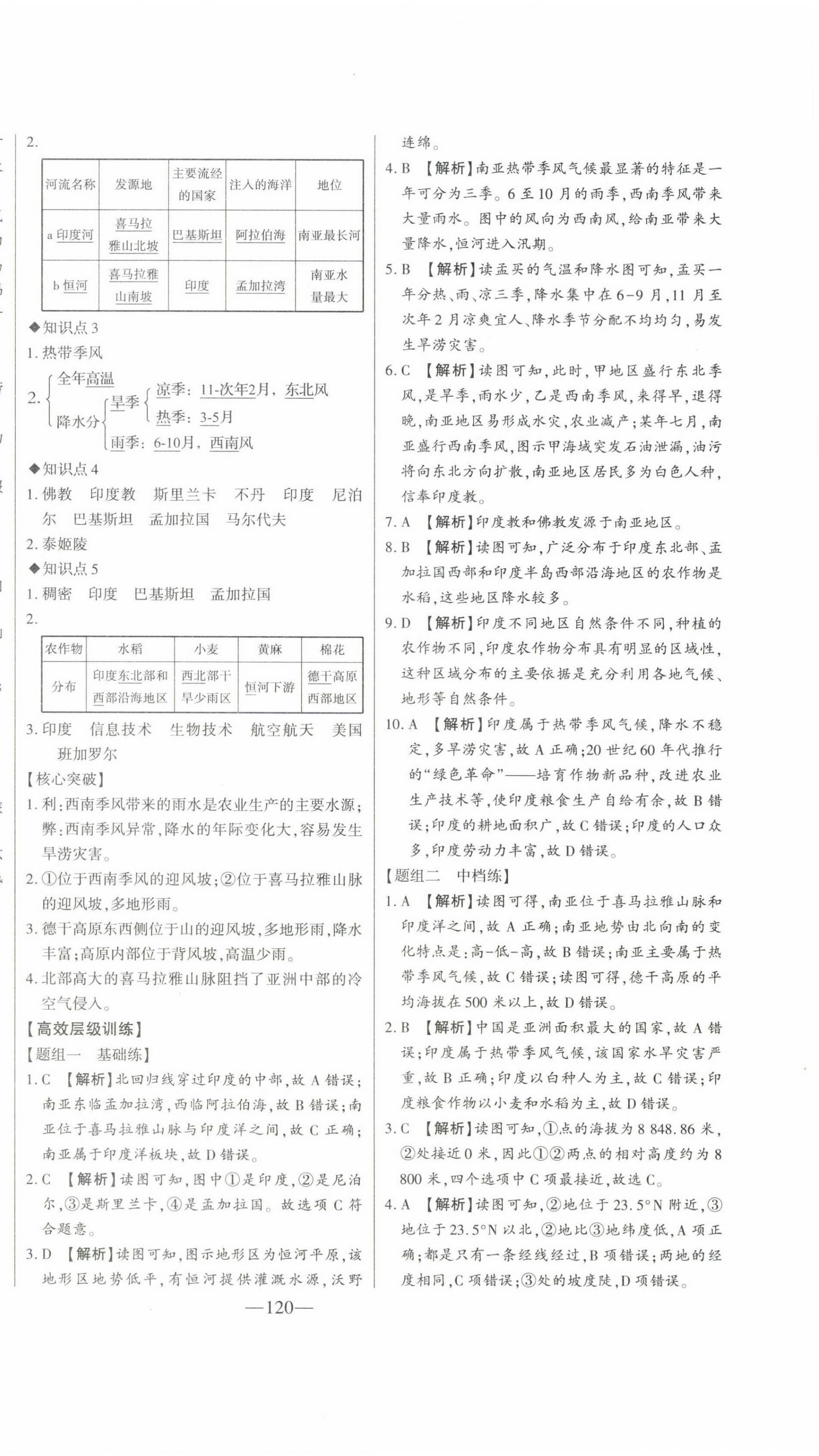 2023年初中新課標(biāo)名師學(xué)案智慧大課堂七年級(jí)地理下冊(cè)湘教版 第8頁(yè)