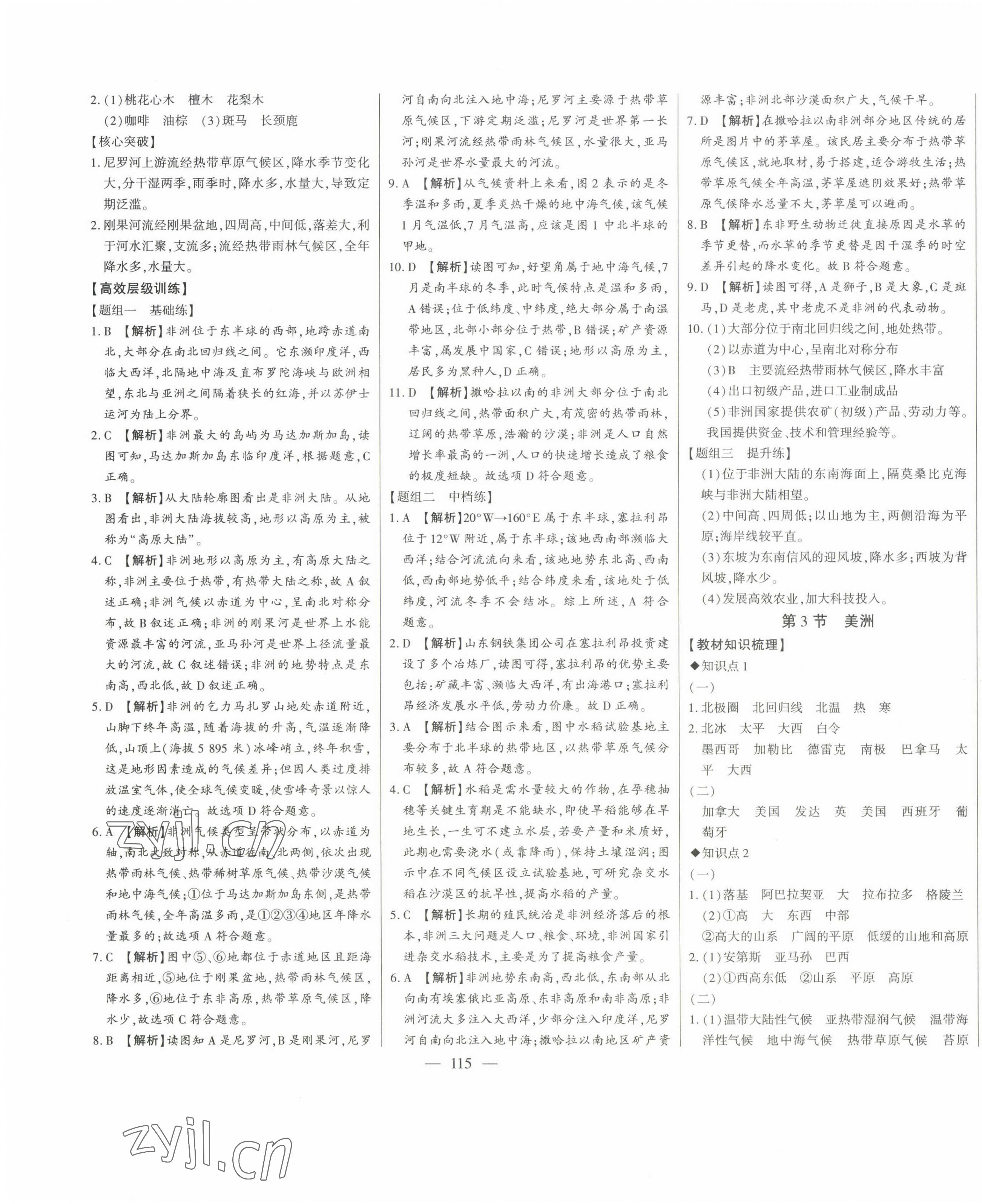 2023年初中新课标名师学案智慧大课堂七年级地理下册湘教版 第3页