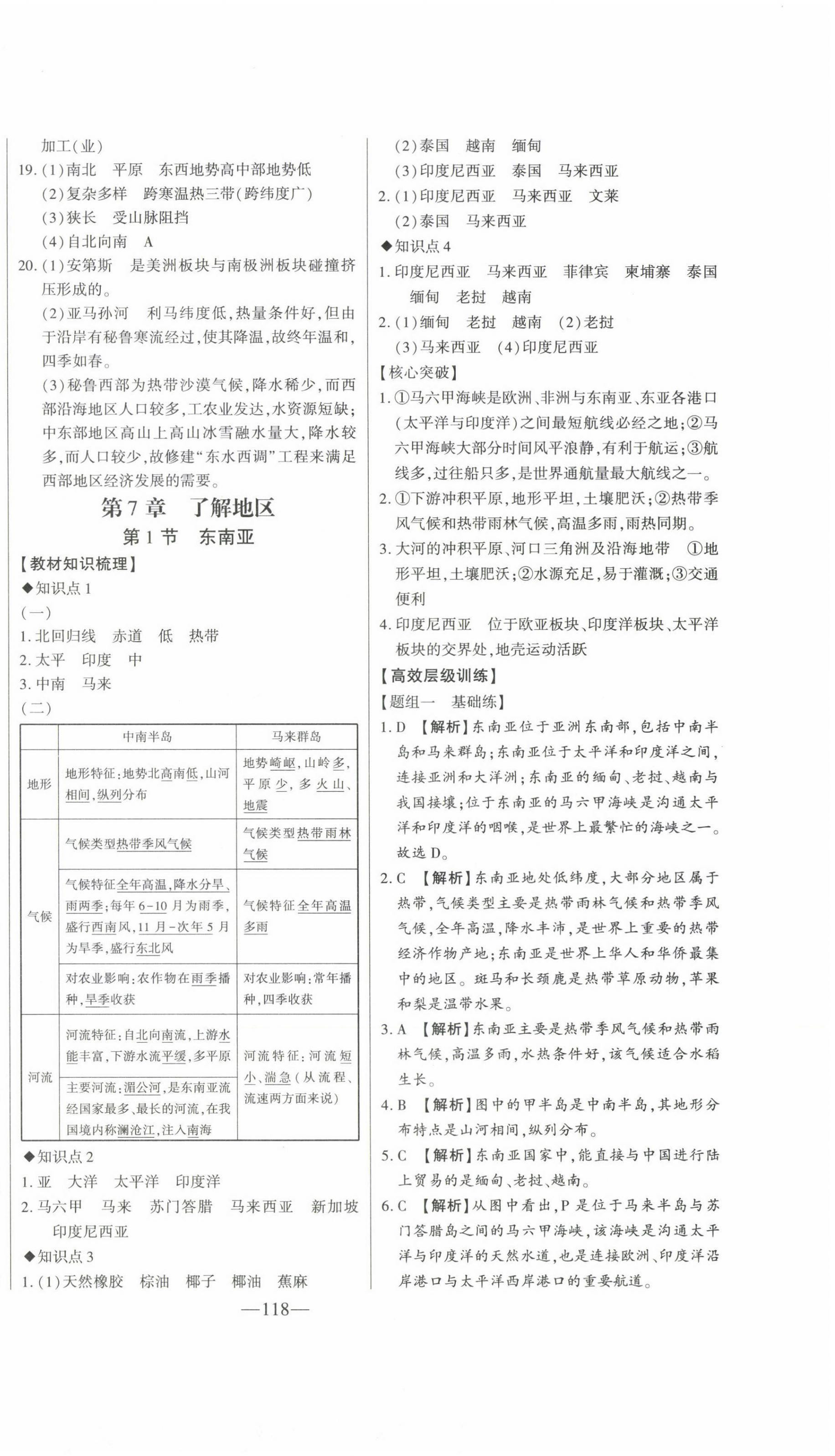 2023年初中新课标名师学案智慧大课堂七年级地理下册湘教版 第6页