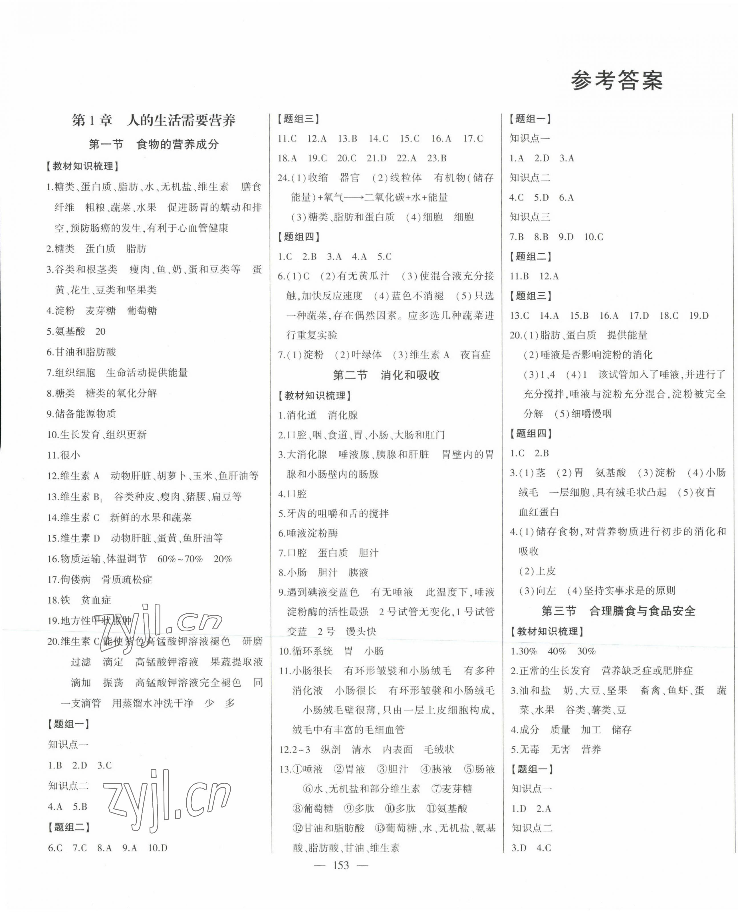 2023年初中新課標(biāo)名師學(xué)案智慧大課堂七年級(jí)生物下冊(cè)濟(jì)南版 第1頁