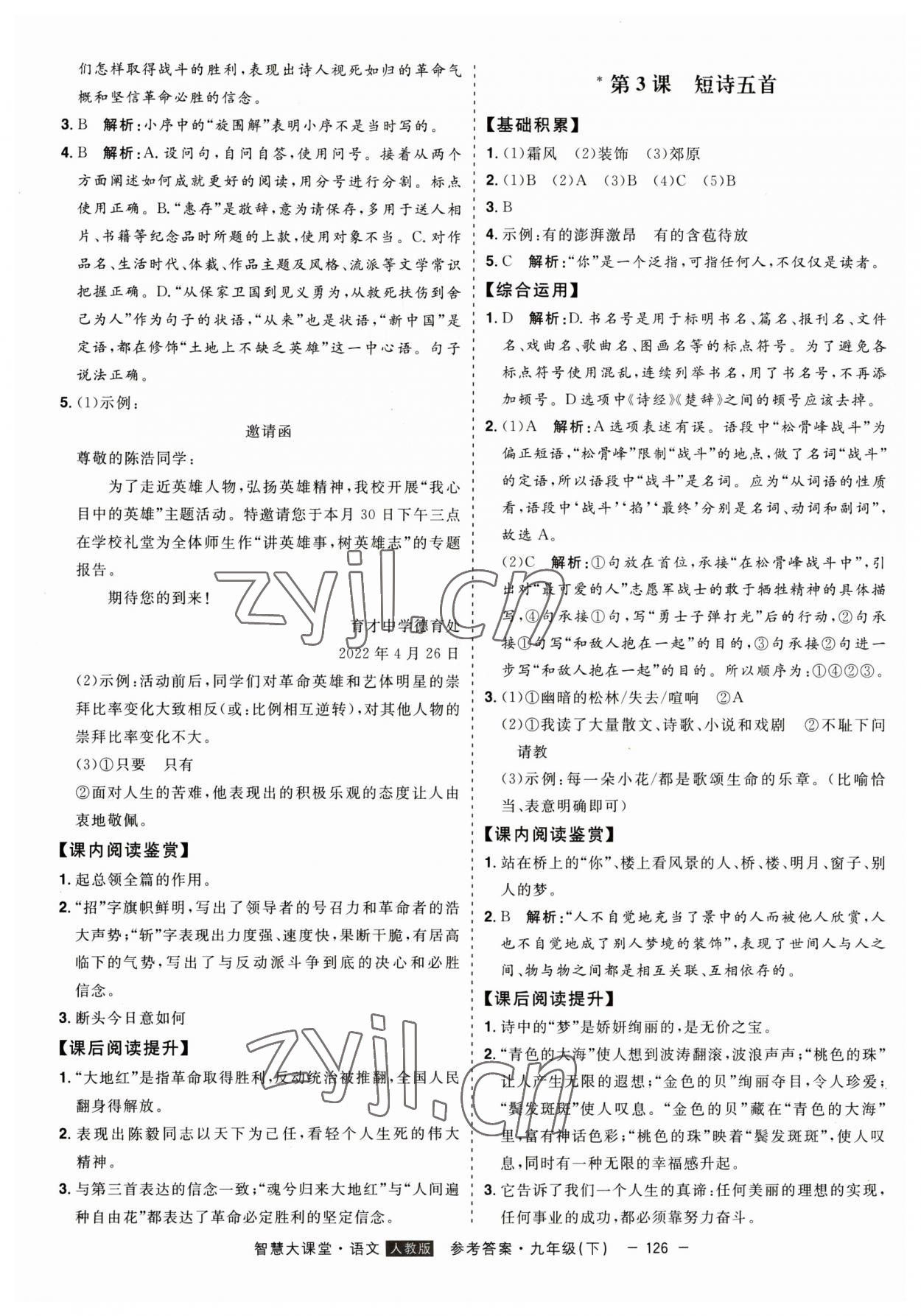 2023年初中新課標(biāo)名師學(xué)案智慧大課堂九年級(jí)語(yǔ)文下冊(cè)人教版 第2頁(yè)