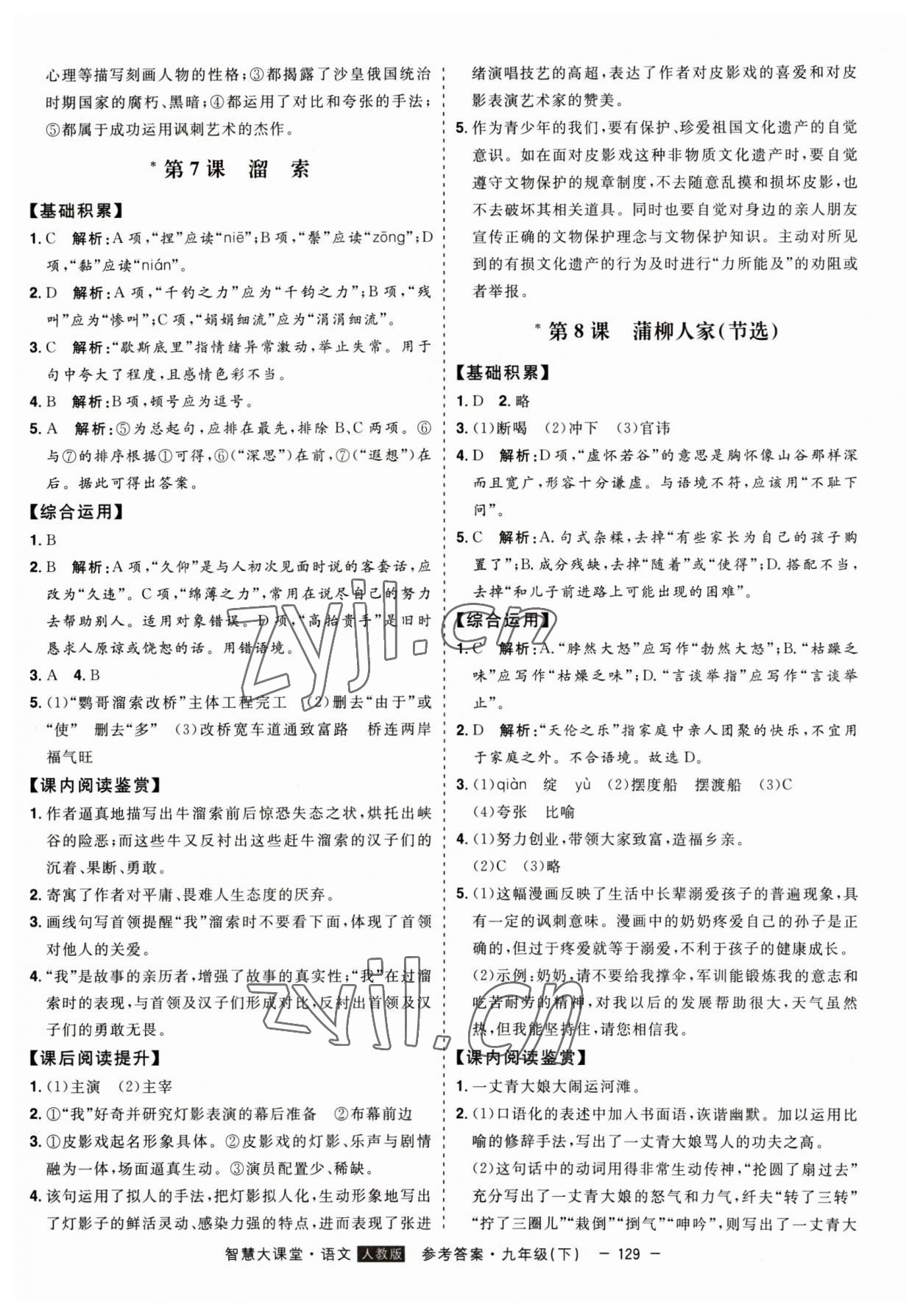 2023年初中新課標名師學(xué)案智慧大課堂九年級語文下冊人教版 第5頁