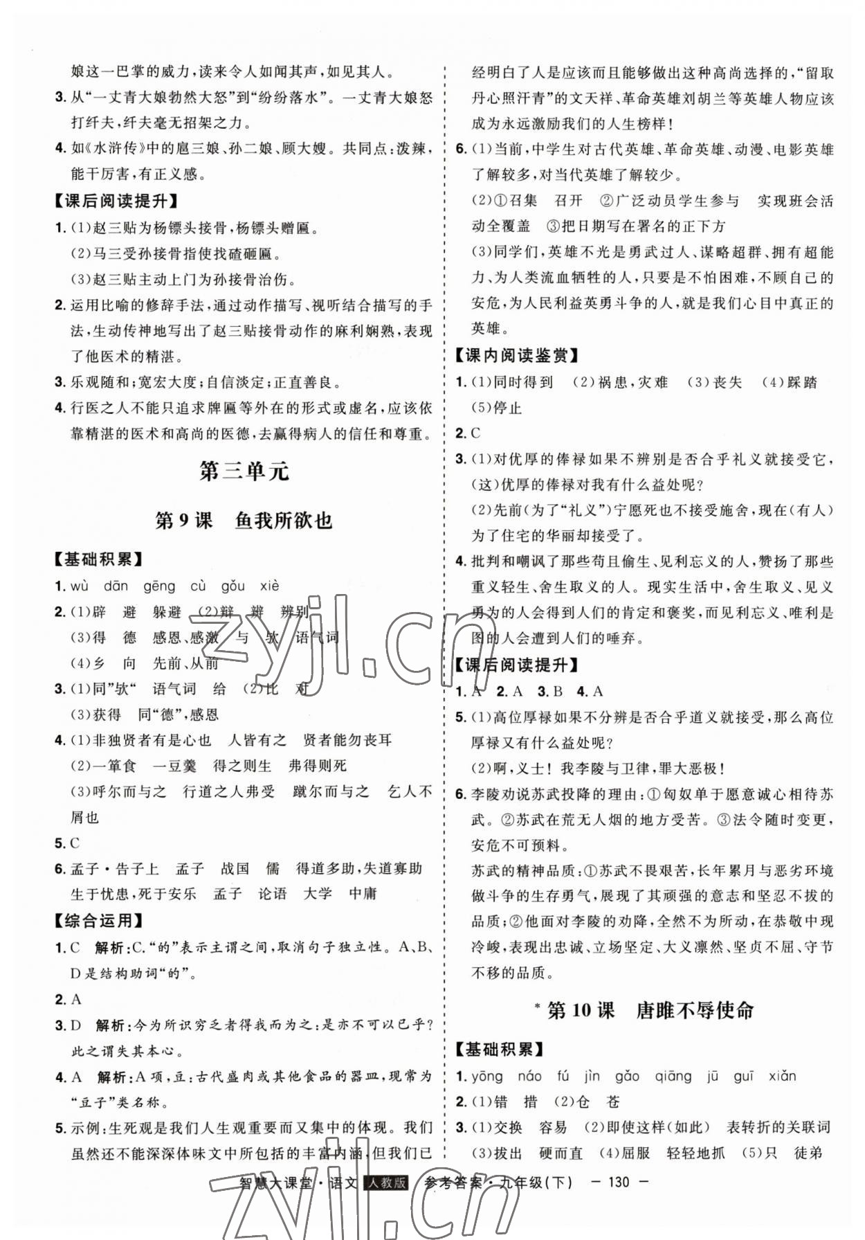 2023年初中新課標(biāo)名師學(xué)案智慧大課堂九年級(jí)語文下冊(cè)人教版 第6頁