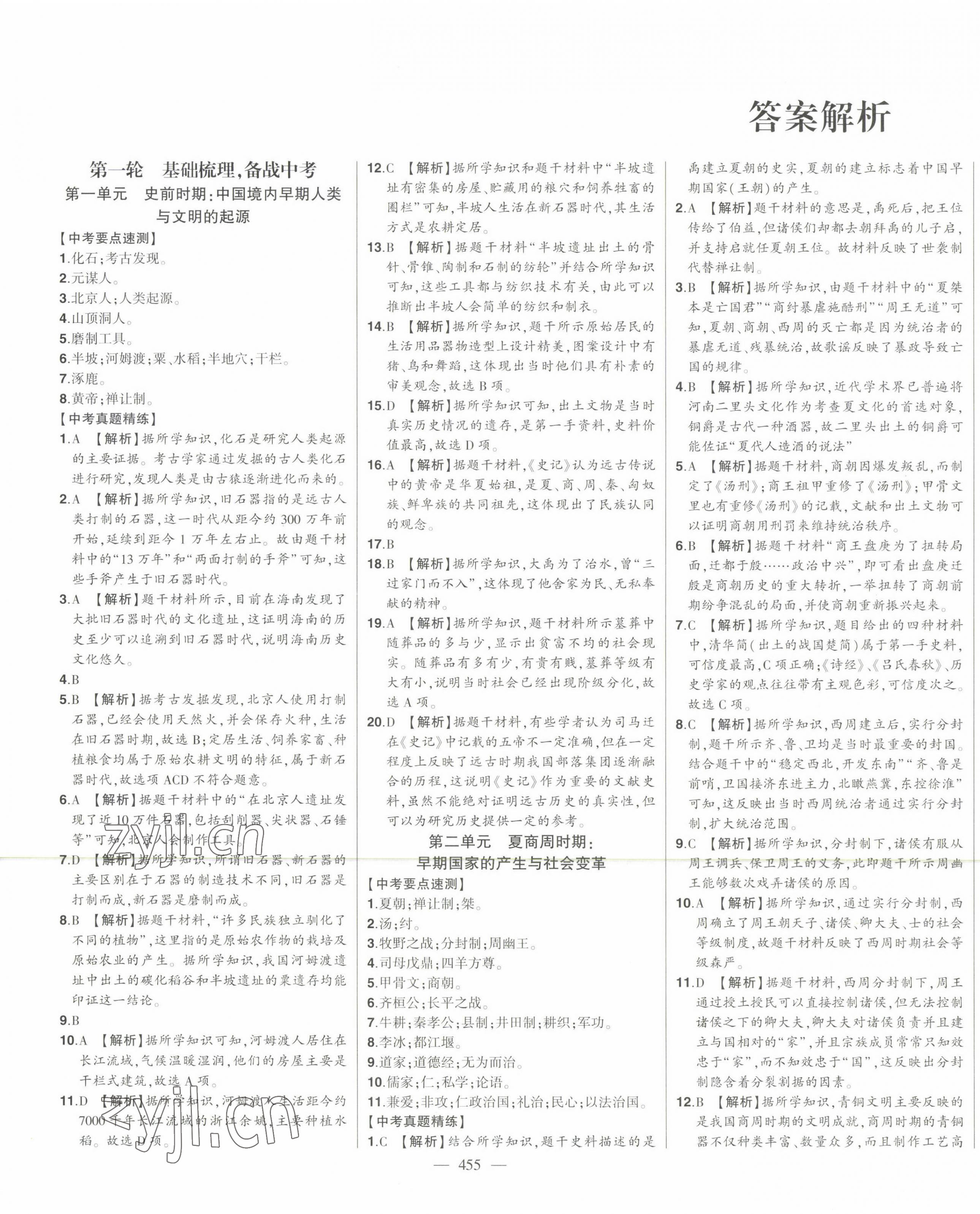 2023年智慧大課堂學(xué)業(yè)總復(fù)習全程精練歷史 第1頁