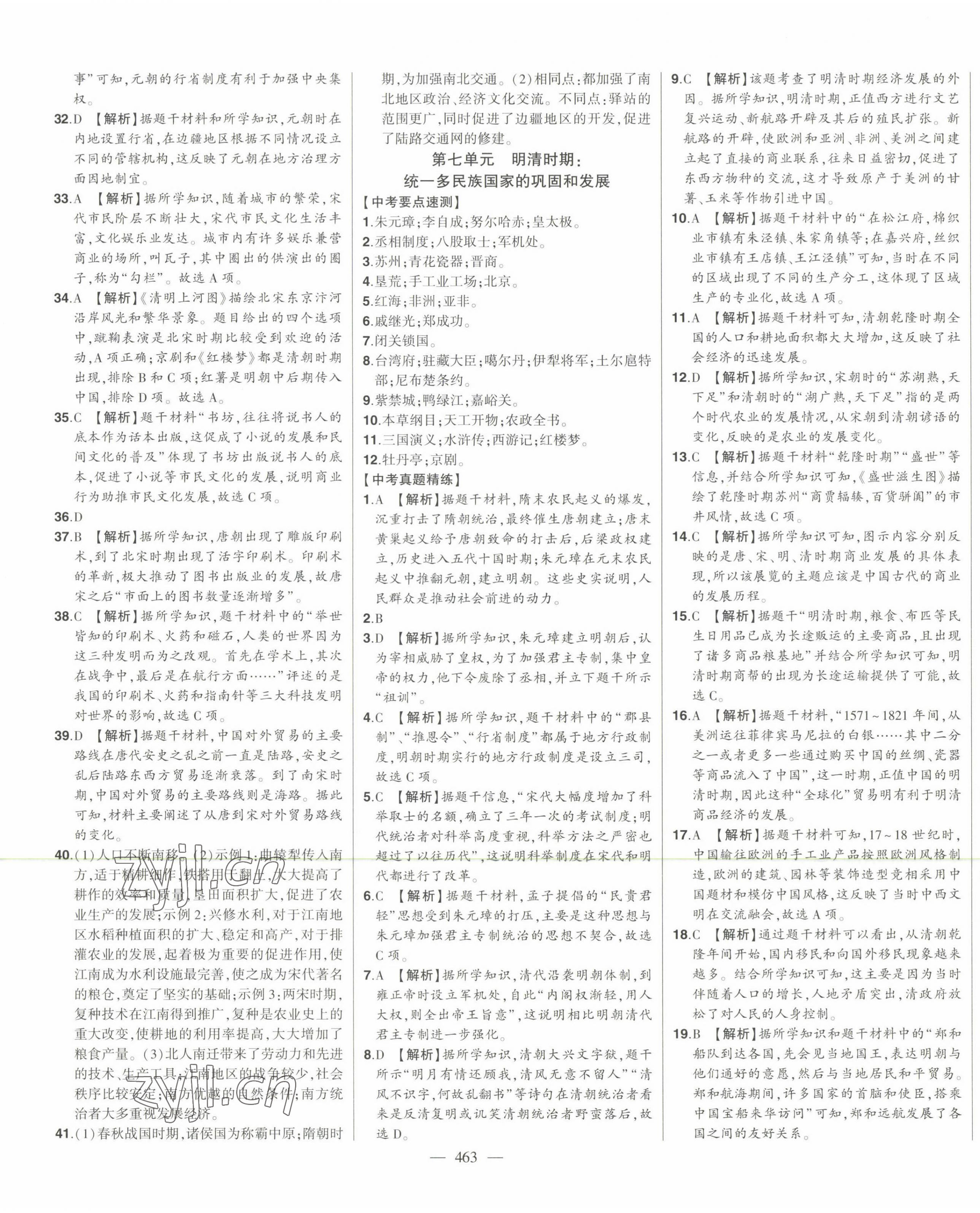 2023年智慧大課堂學(xué)業(yè)總復(fù)習(xí)全程精練歷史 第9頁(yè)