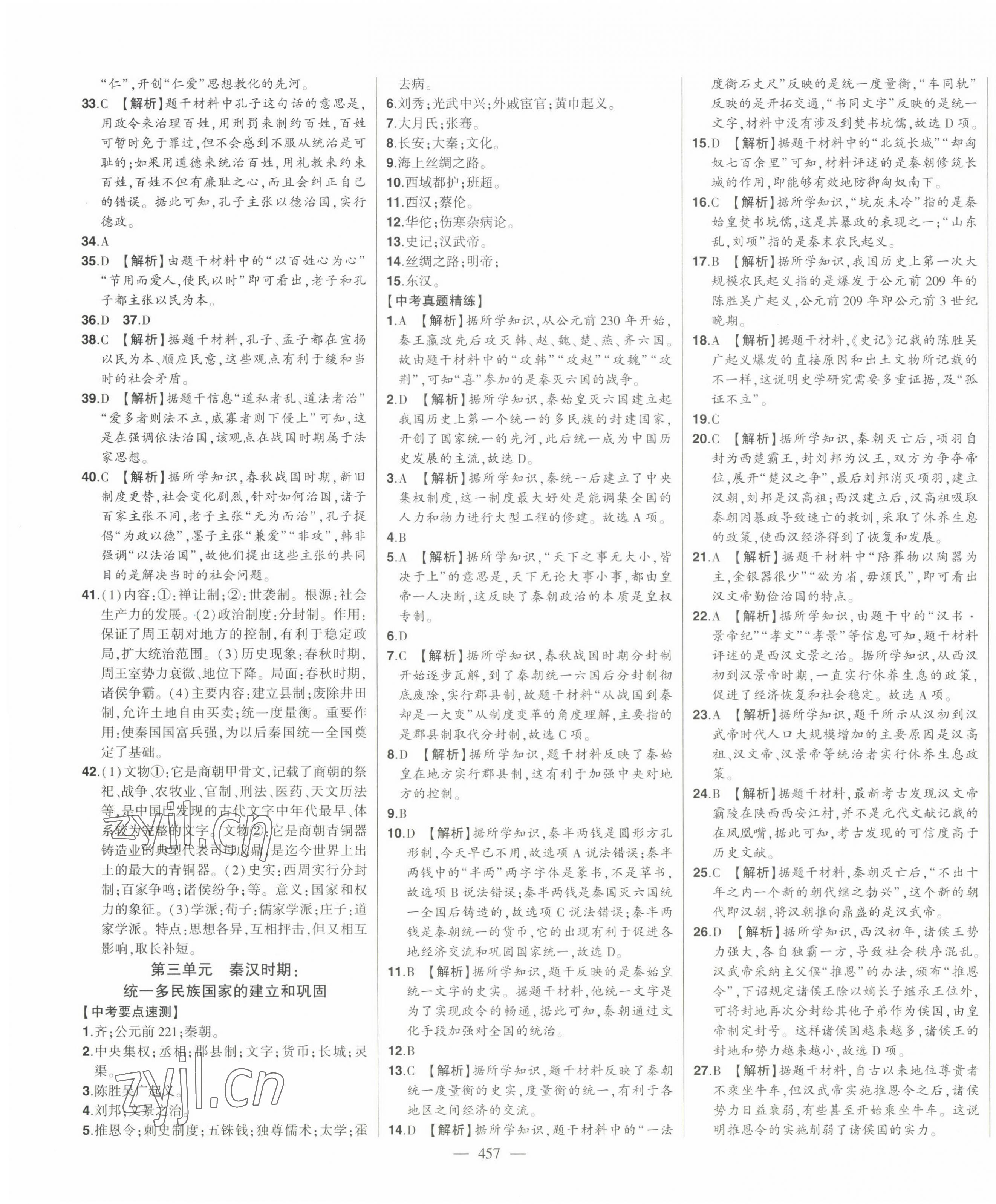 2023年智慧大課堂學(xué)業(yè)總復(fù)習(xí)全程精練歷史 第3頁