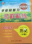 2023年智慧大課堂學業(yè)總復習全程精練歷史