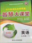 2023年初中新課標(biāo)名師學(xué)案智慧大課堂七年級(jí)英語(yǔ)下冊(cè)外研版