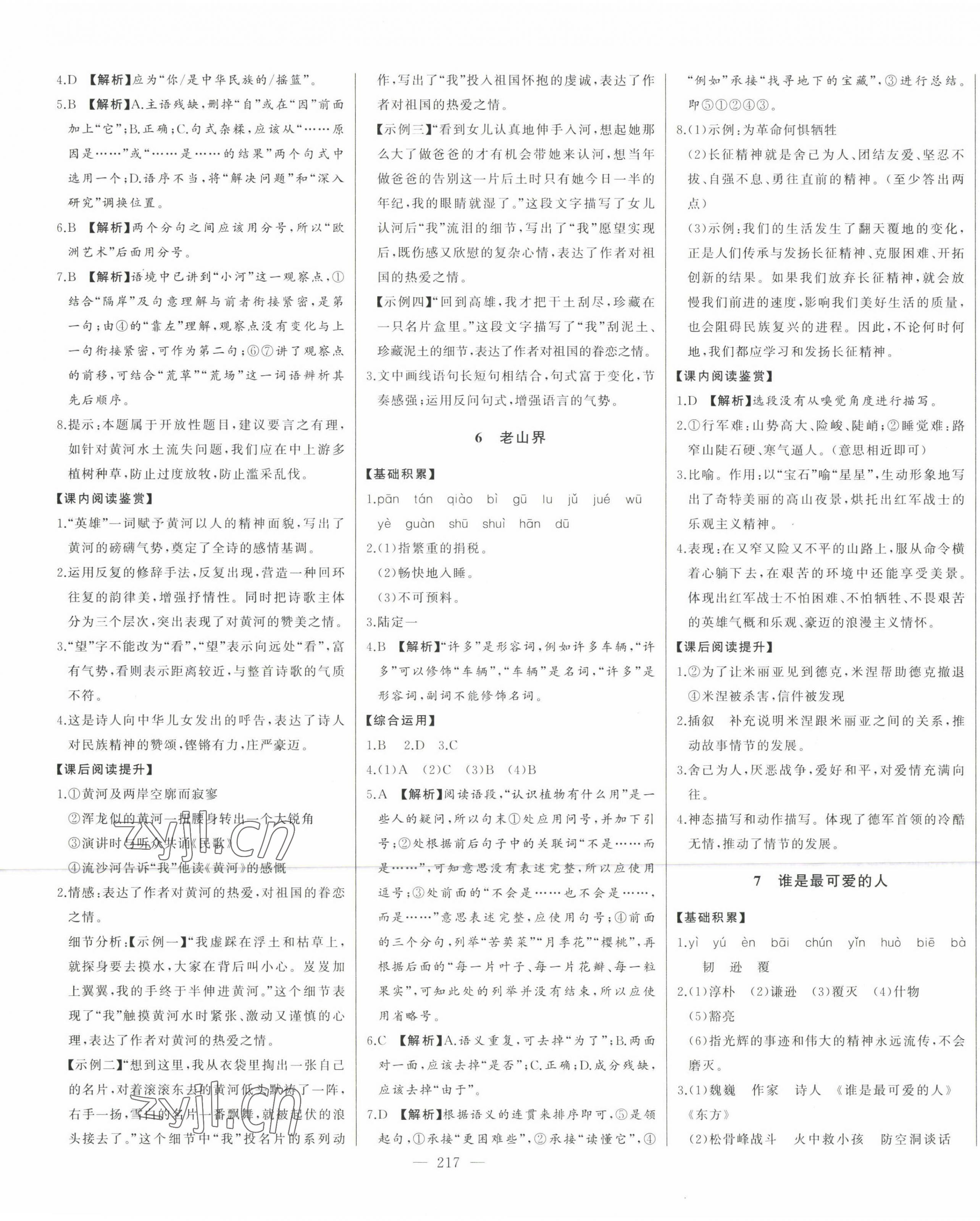 2023年初中新課標(biāo)名師學(xué)案智慧大課堂七年級(jí)語(yǔ)文下冊(cè)人教版 第5頁(yè)