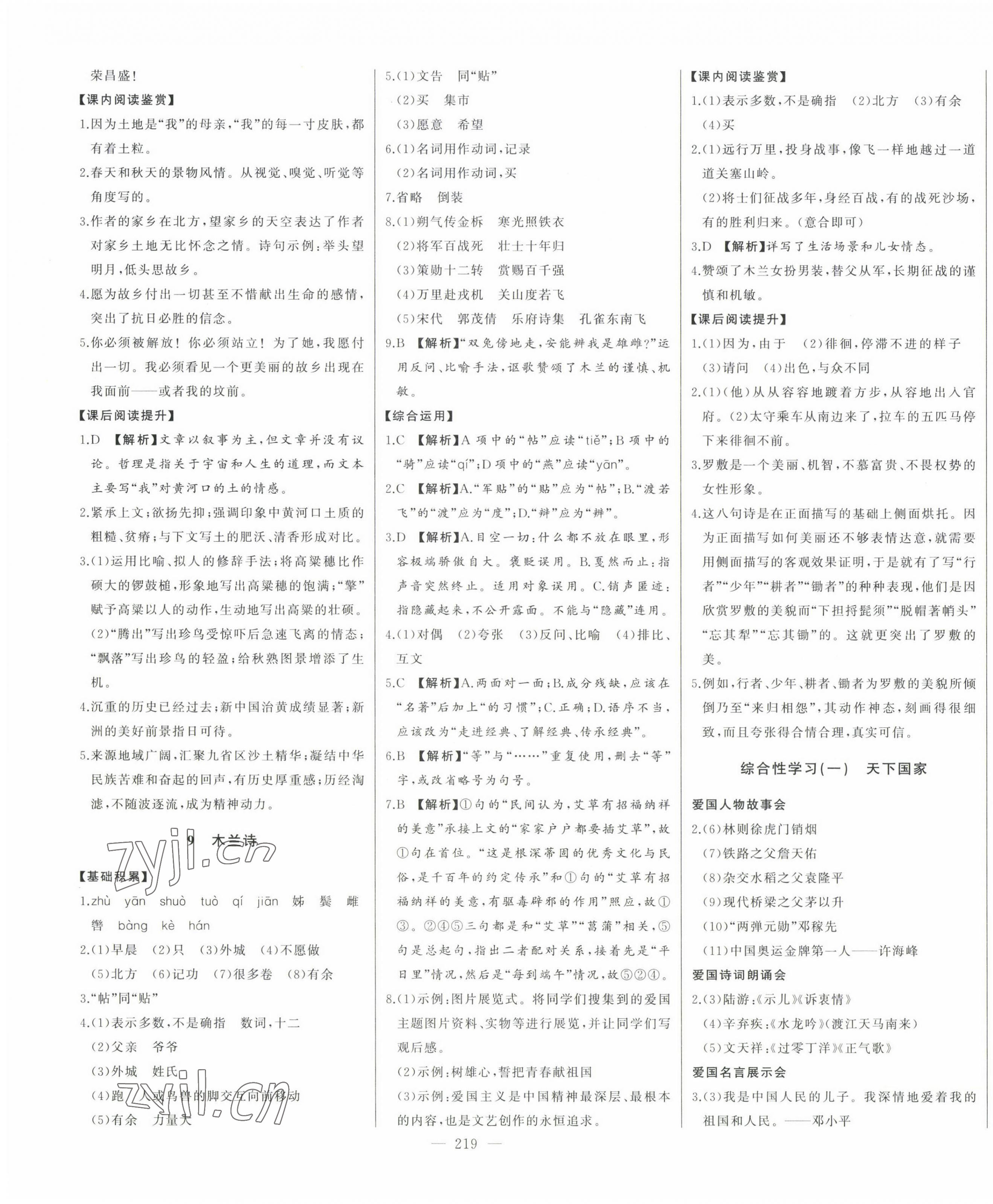 2023年初中新课标名师学案智慧大课堂七年级语文下册人教版 第7页