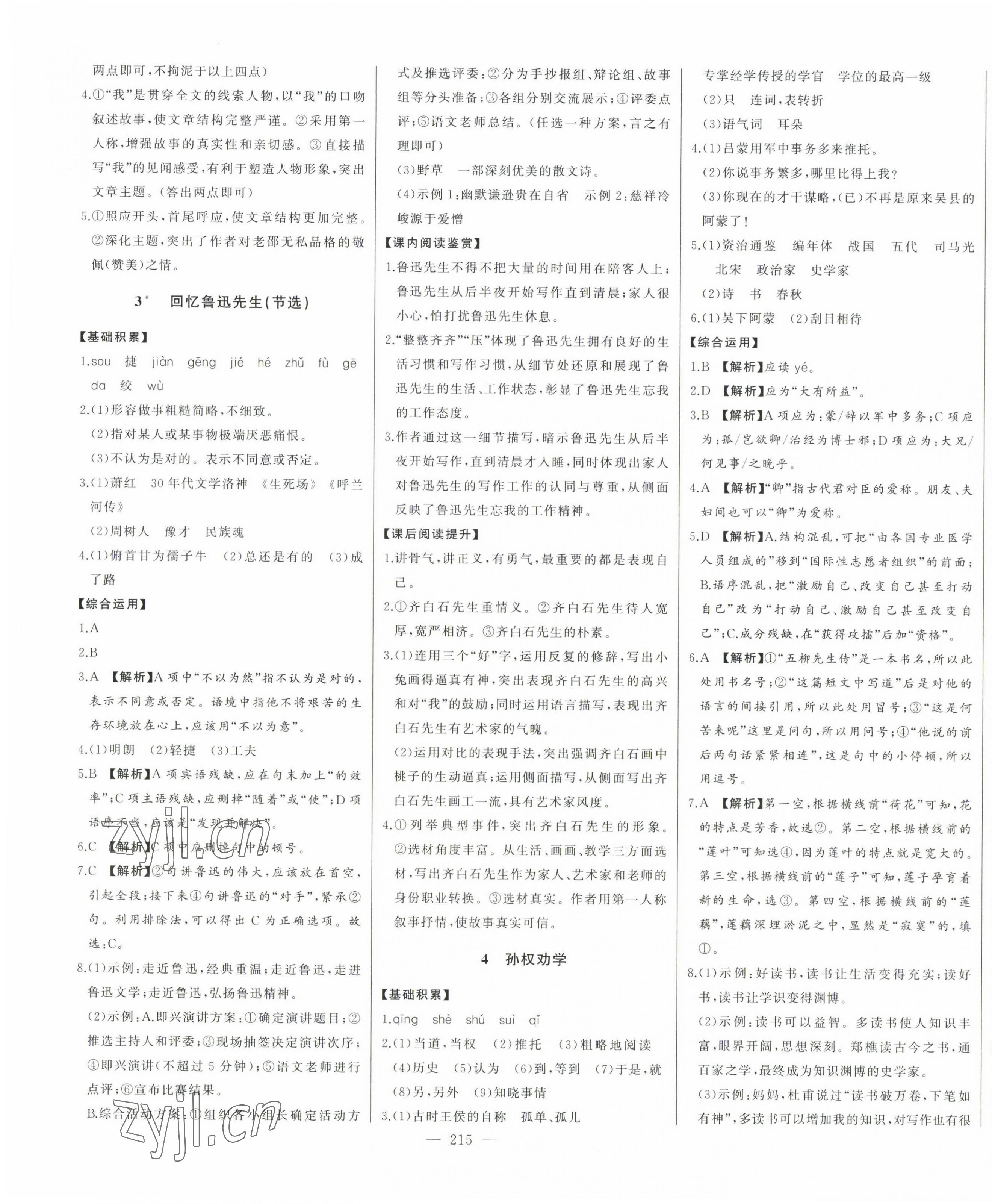 2023年初中新课标名师学案智慧大课堂七年级语文下册人教版 第3页