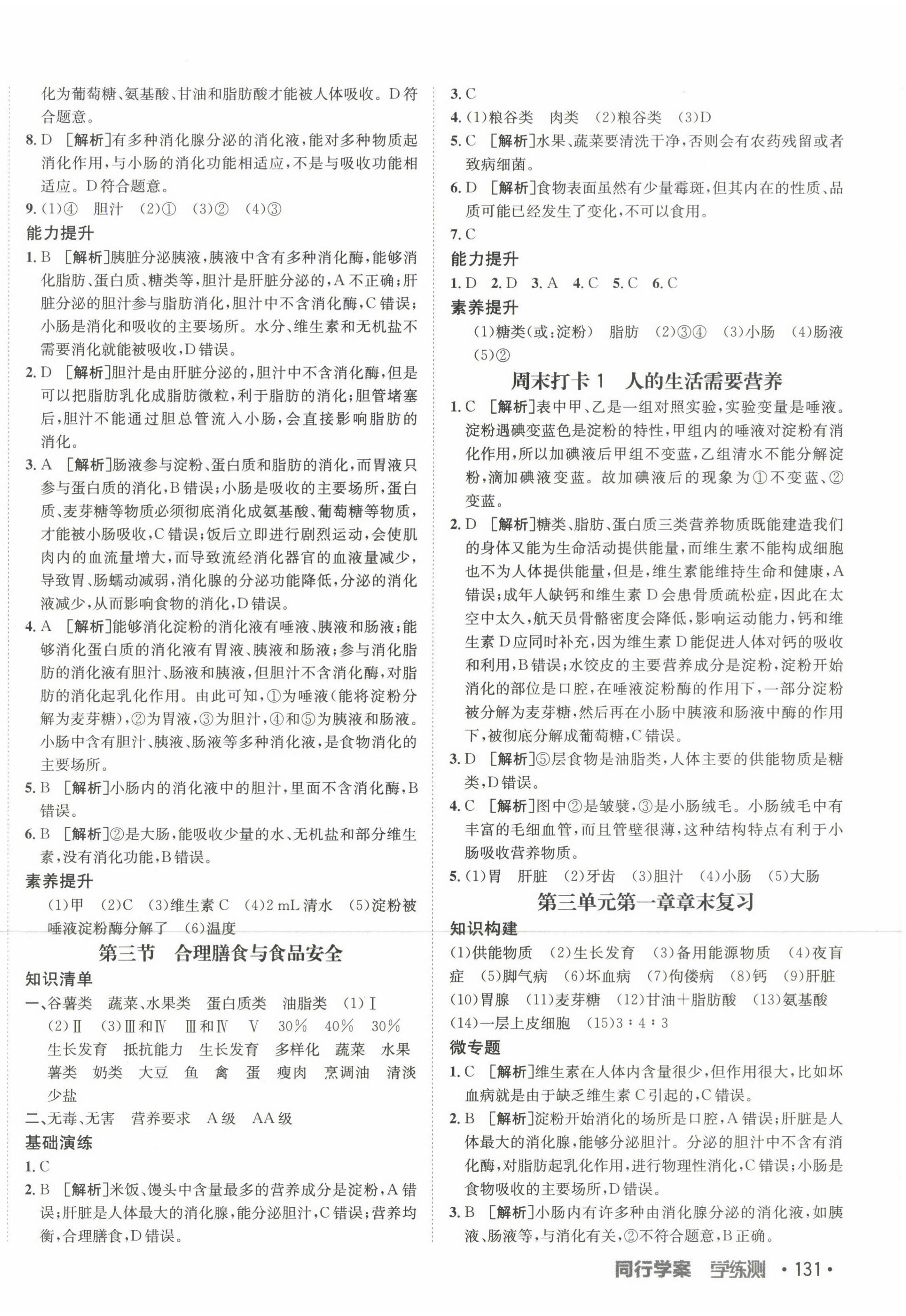 2023年同行學(xué)案學(xué)練測七年級生物下冊濟(jì)南版 第2頁