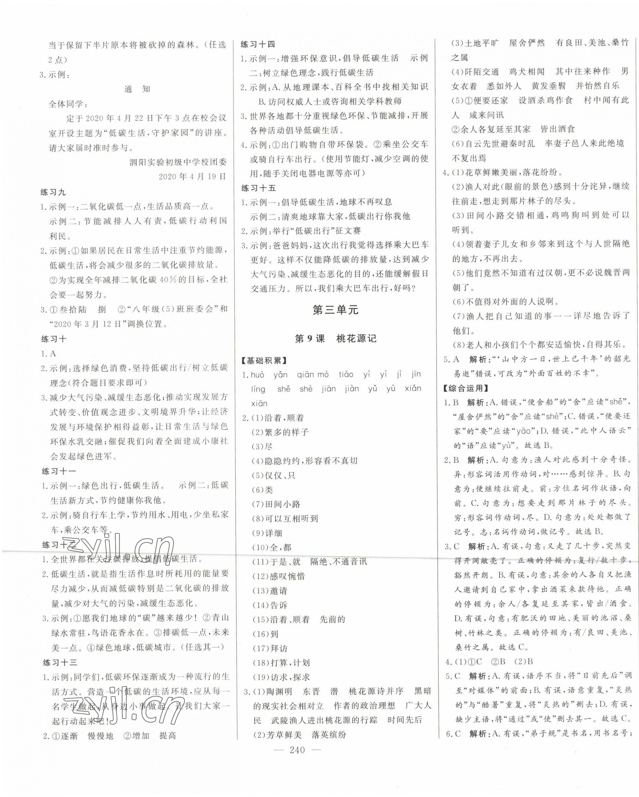 2023年初中新课标名师学案智慧大课堂八年级语文下册人教版 第9页