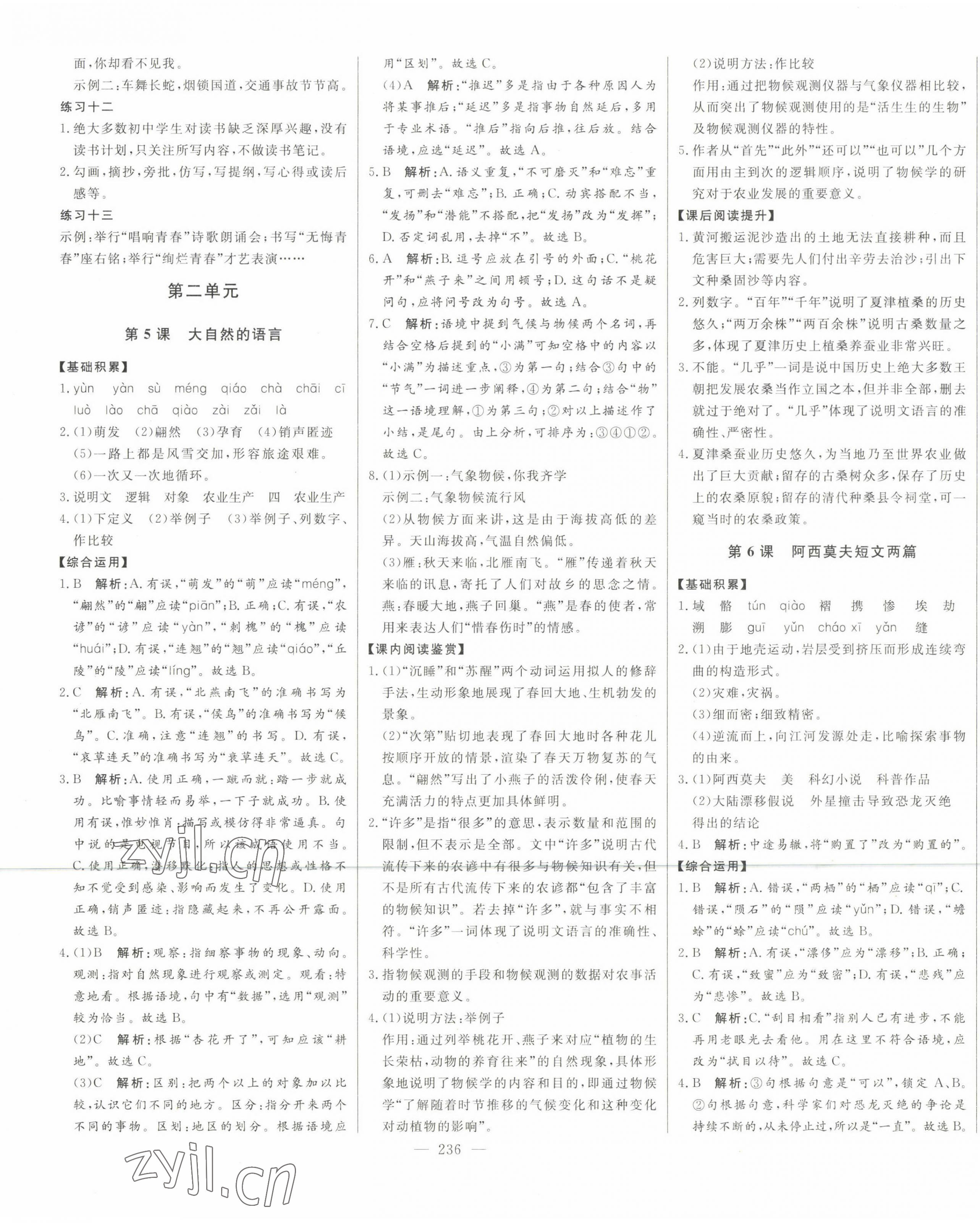 2023年初中新课标名师学案智慧大课堂八年级语文下册人教版 第5页