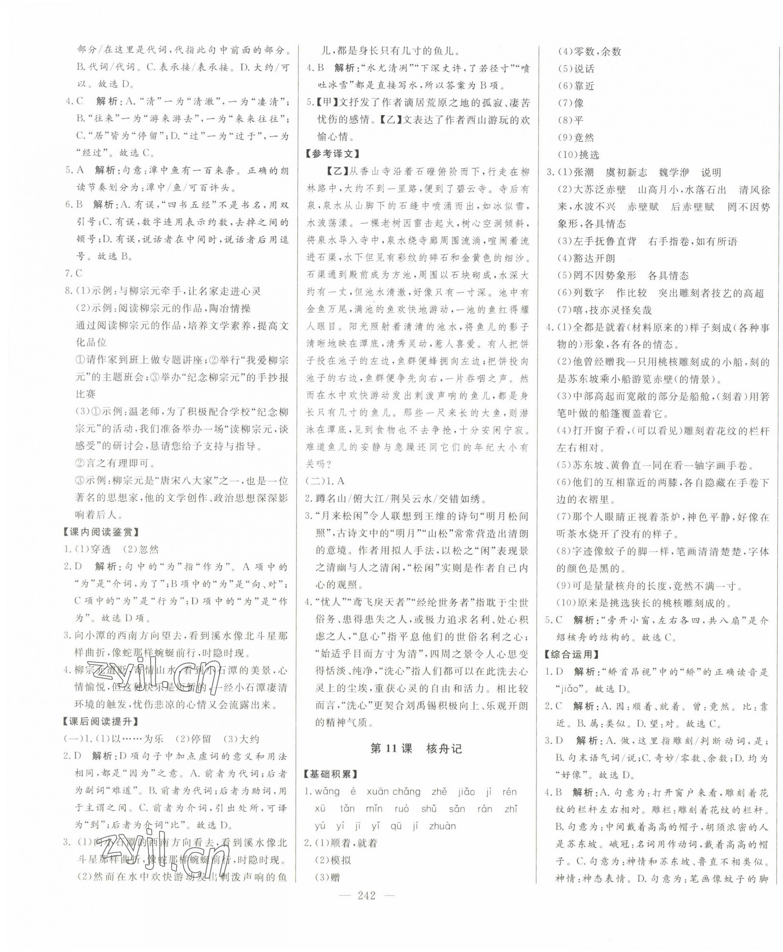 2023年初中新课标名师学案智慧大课堂八年级语文下册人教版 第11页