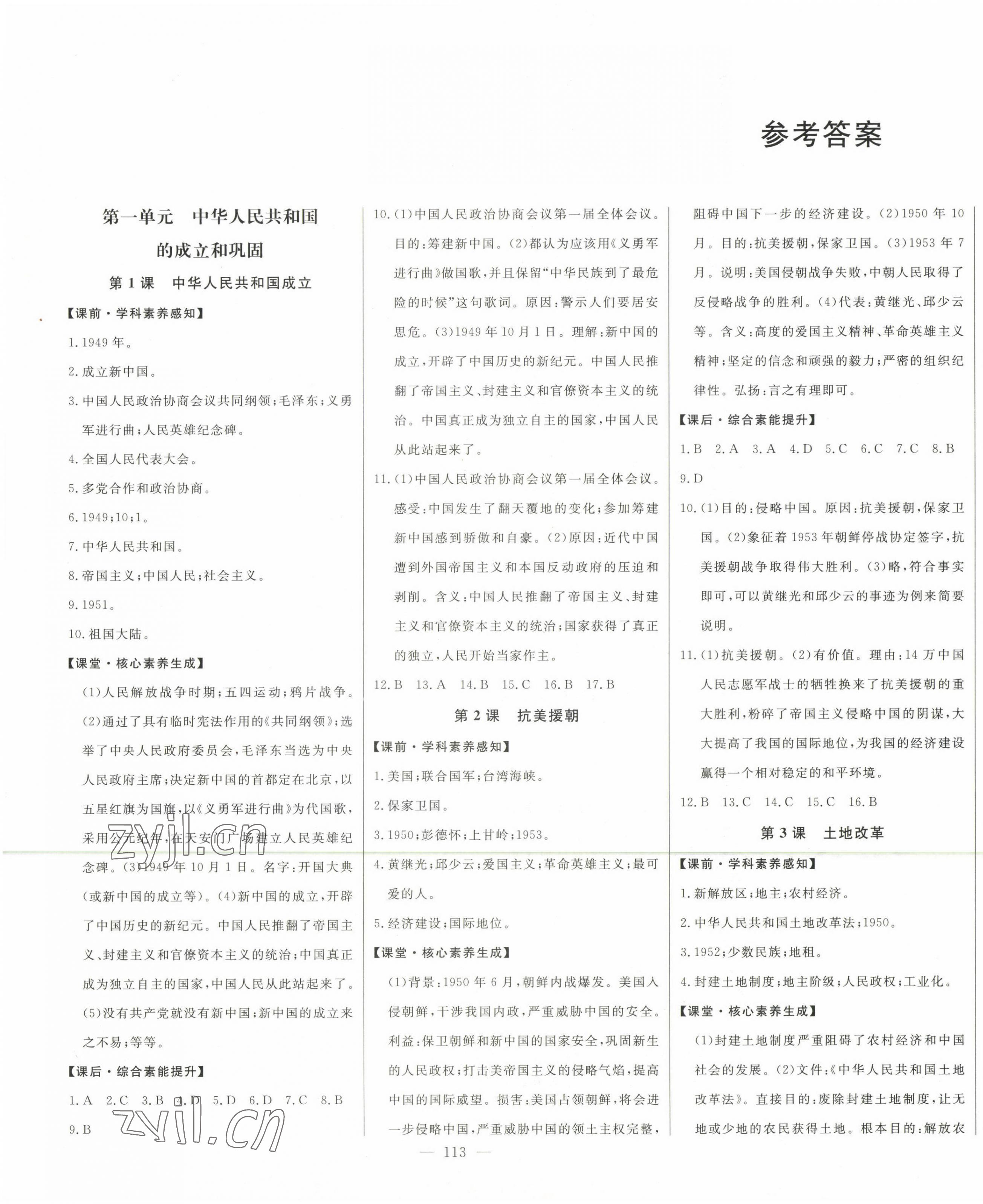 2023年初中新课标名师学案智慧大课堂八年级历史下册人教版 第1页