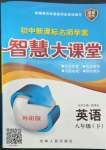 2023年初中新課標(biāo)名師學(xué)案智慧大課堂八年級英語下冊外研版