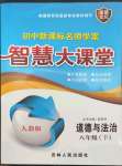 2023年初中新課標(biāo)名師學(xué)案智慧大課堂八年級道德與法治下冊人教版