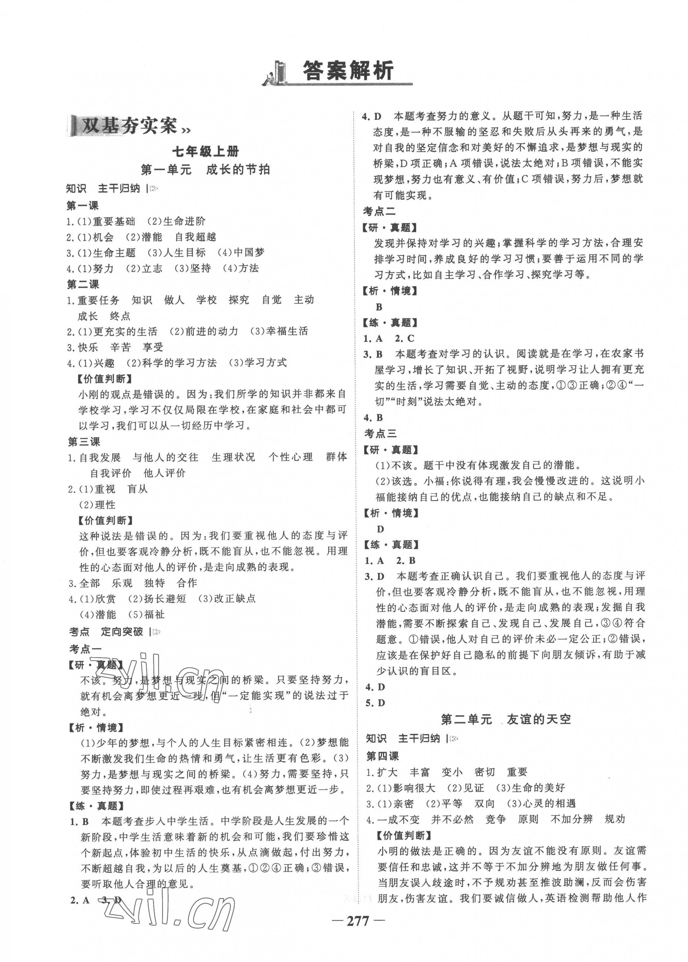 2023年世紀(jì)金榜初中全程復(fù)習(xí)方略道德與法治部編版 第1頁(yè)