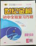 2023年世紀(jì)金榜初中全程復(fù)習(xí)方略道德與法治部編版