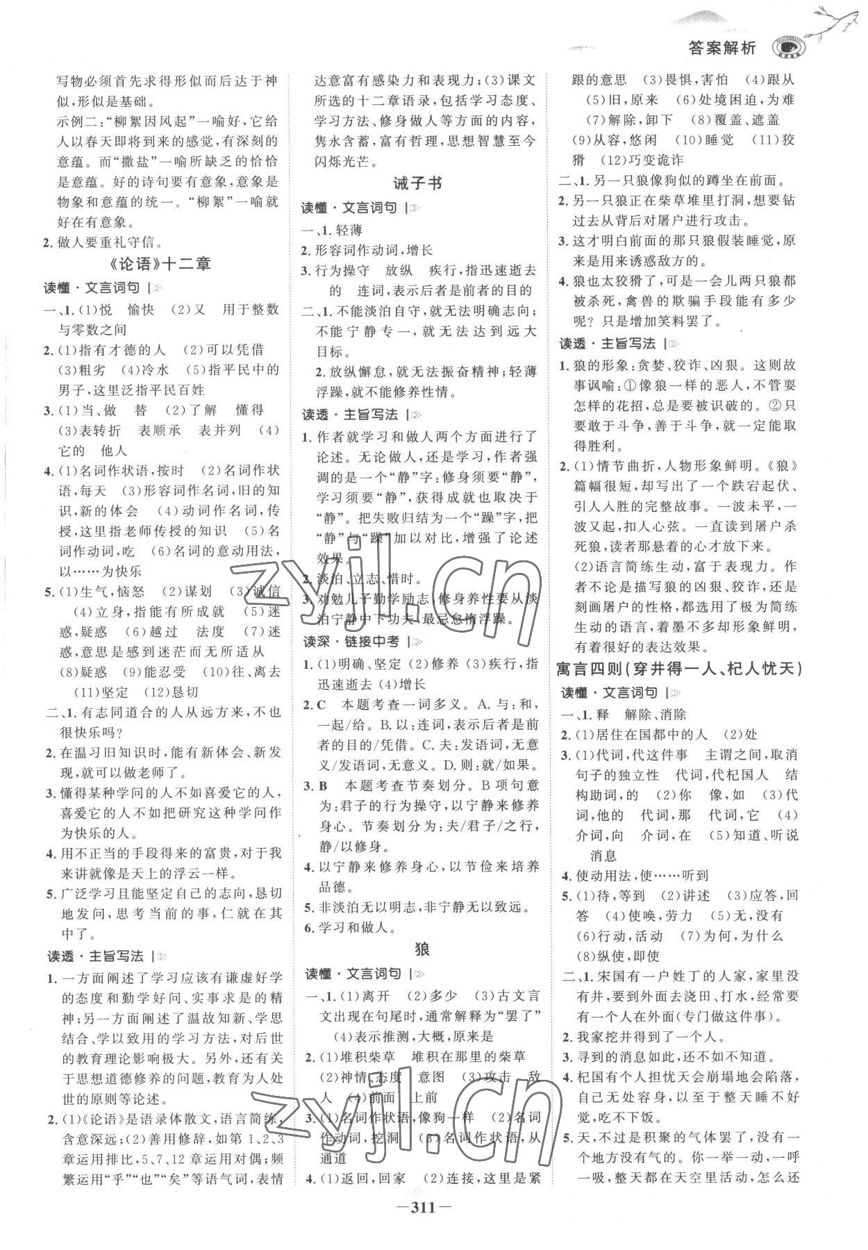 2023年世紀金榜初中全程復(fù)習(xí)方略語文部編版 參考答案第2頁