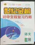 2023年世紀(jì)金榜初中全程復(fù)習(xí)方略語(yǔ)文部編版