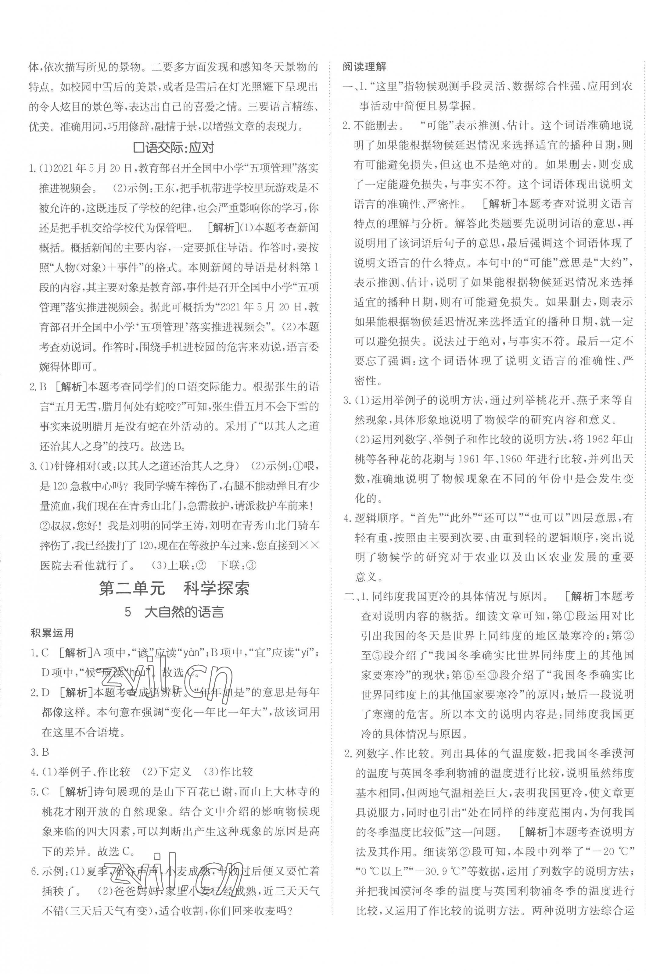 2023年同行學(xué)案學(xué)練測八年級語文下冊人教版 第5頁