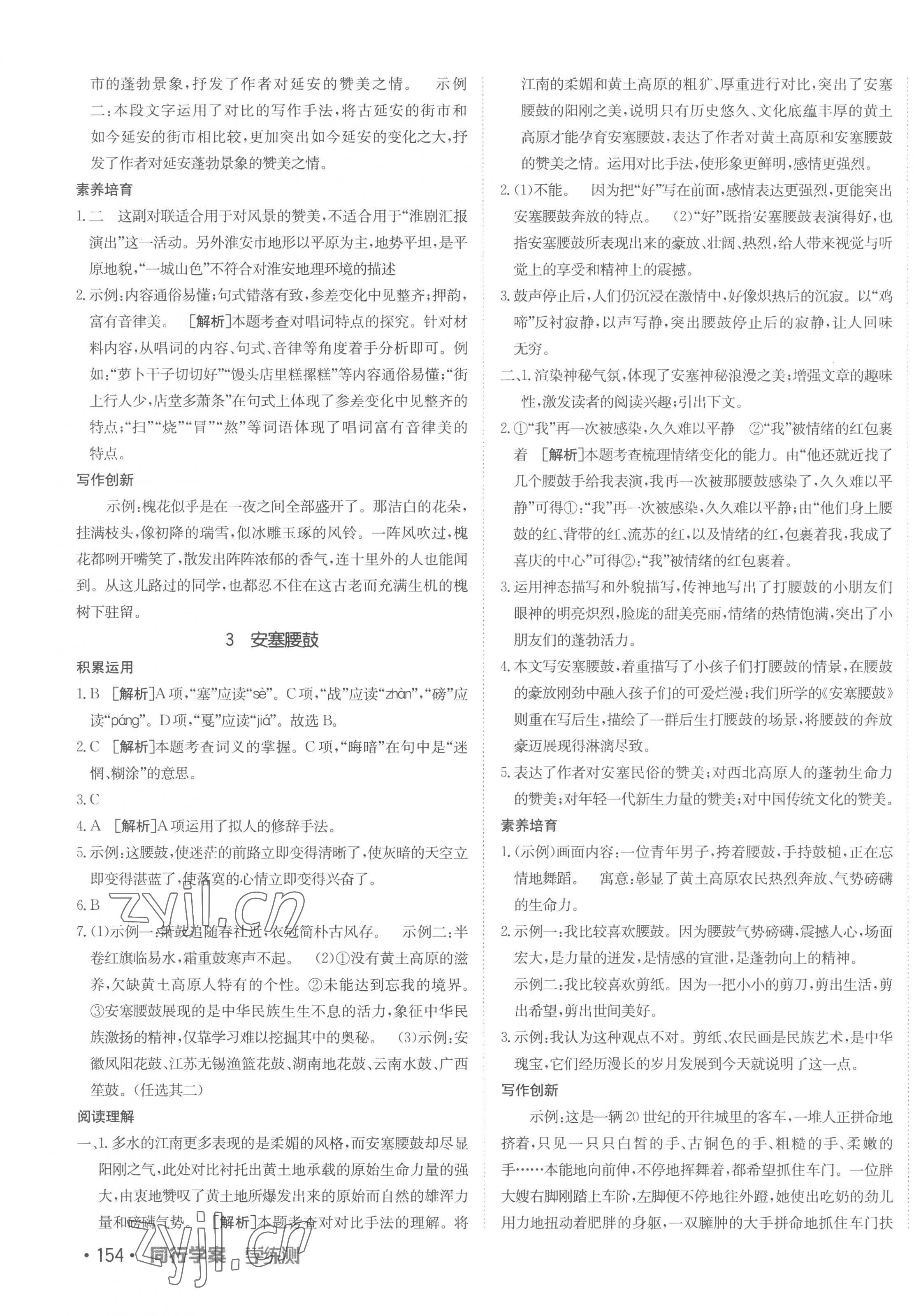 2023年同行學(xué)案學(xué)練測八年級語文下冊人教版 第3頁