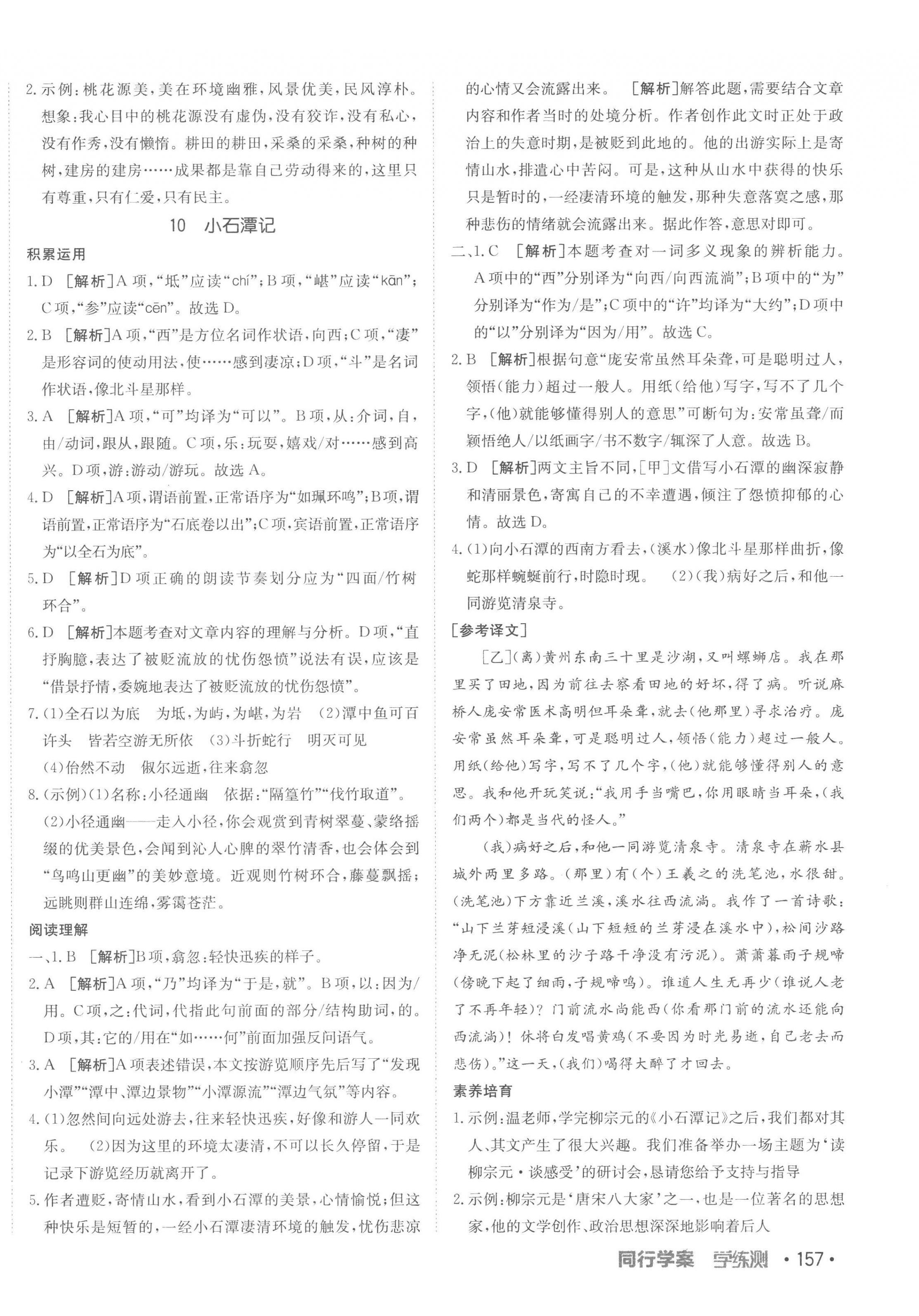 2023年同行學(xué)案學(xué)練測(cè)八年級(jí)語(yǔ)文下冊(cè)人教版 第10頁(yè)