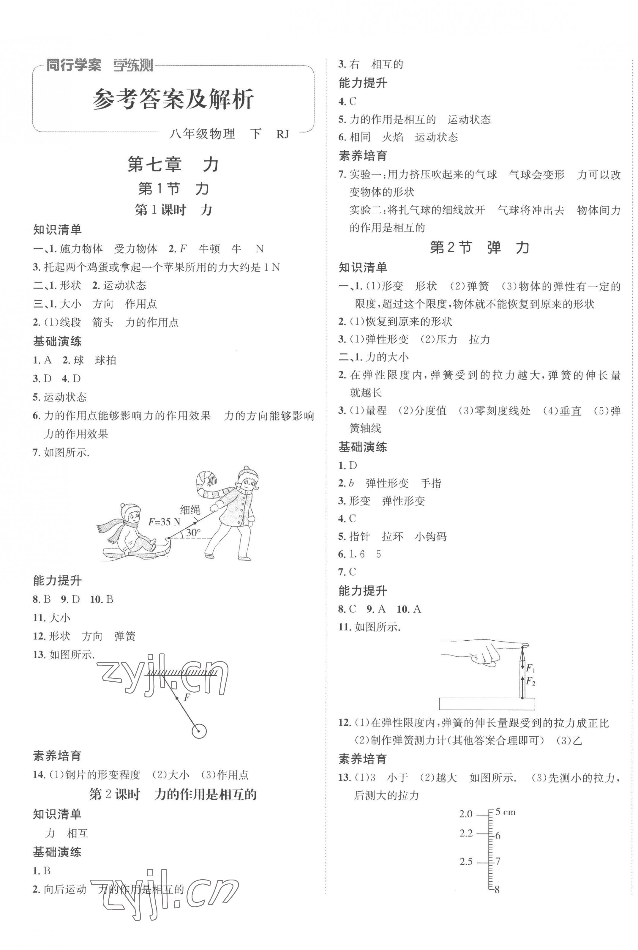 2023年同行學(xué)案學(xué)練測(cè)八年級(jí)物理下冊(cè)人教版 第1頁(yè)