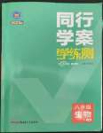 2023年同行學案學練測八年級生物下冊濟南版