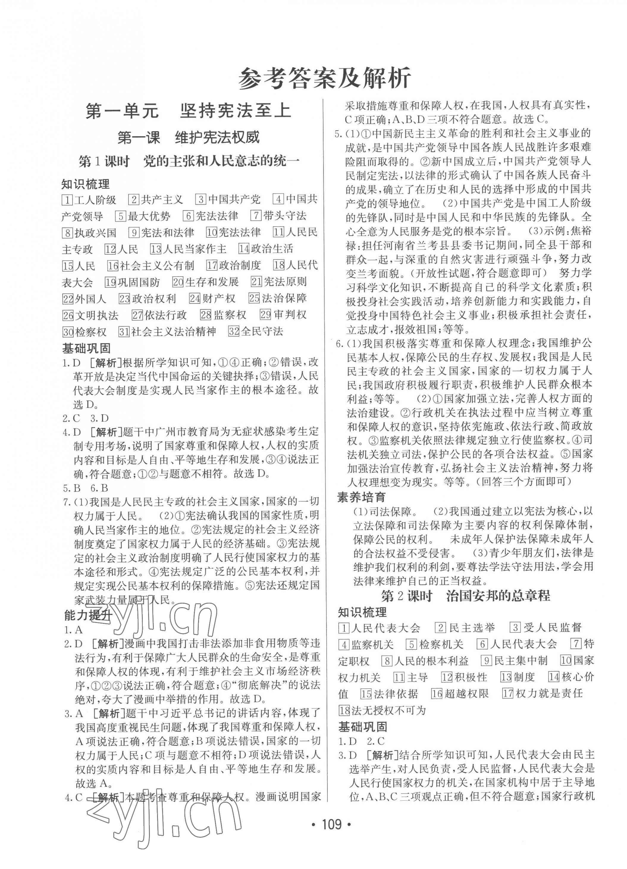 2023年同行學(xué)案學(xué)練測八年級道德與法治下冊人教版 第1頁