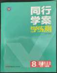 2023年同行學(xué)案學(xué)練測(cè)八年級(jí)道德與法治下冊(cè)人教版