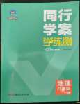 2023年同行學(xué)案學(xué)練測(cè)八年級(jí)地理下冊(cè)湘教版