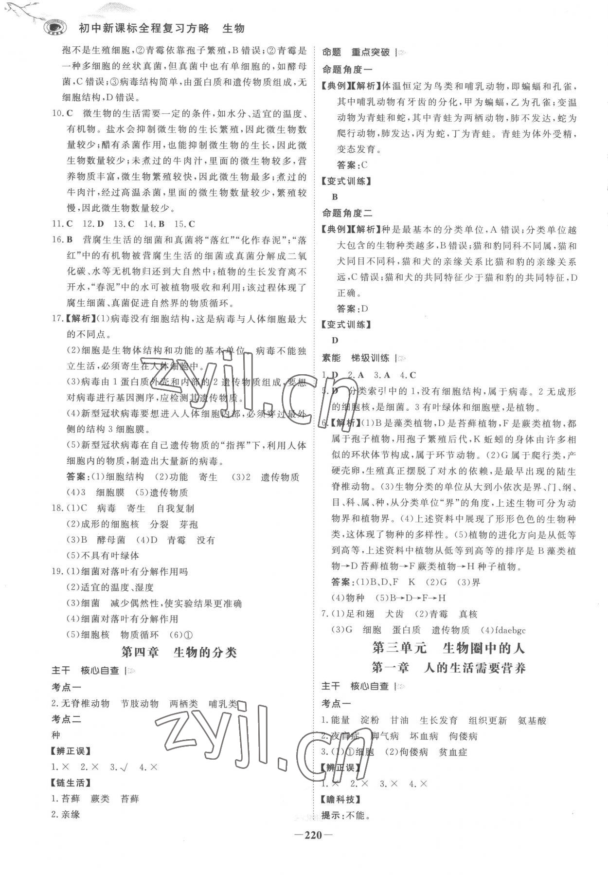 2023年世紀(jì)金榜初中全程復(fù)習(xí)方略生物濟(jì)南版 參考答案第7頁(yè)