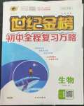 2023年世紀(jì)金榜初中全程復(fù)習(xí)方略生物濟(jì)南版