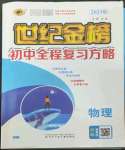 2023年世紀金榜初中全程復(fù)習(xí)方略物理人教版